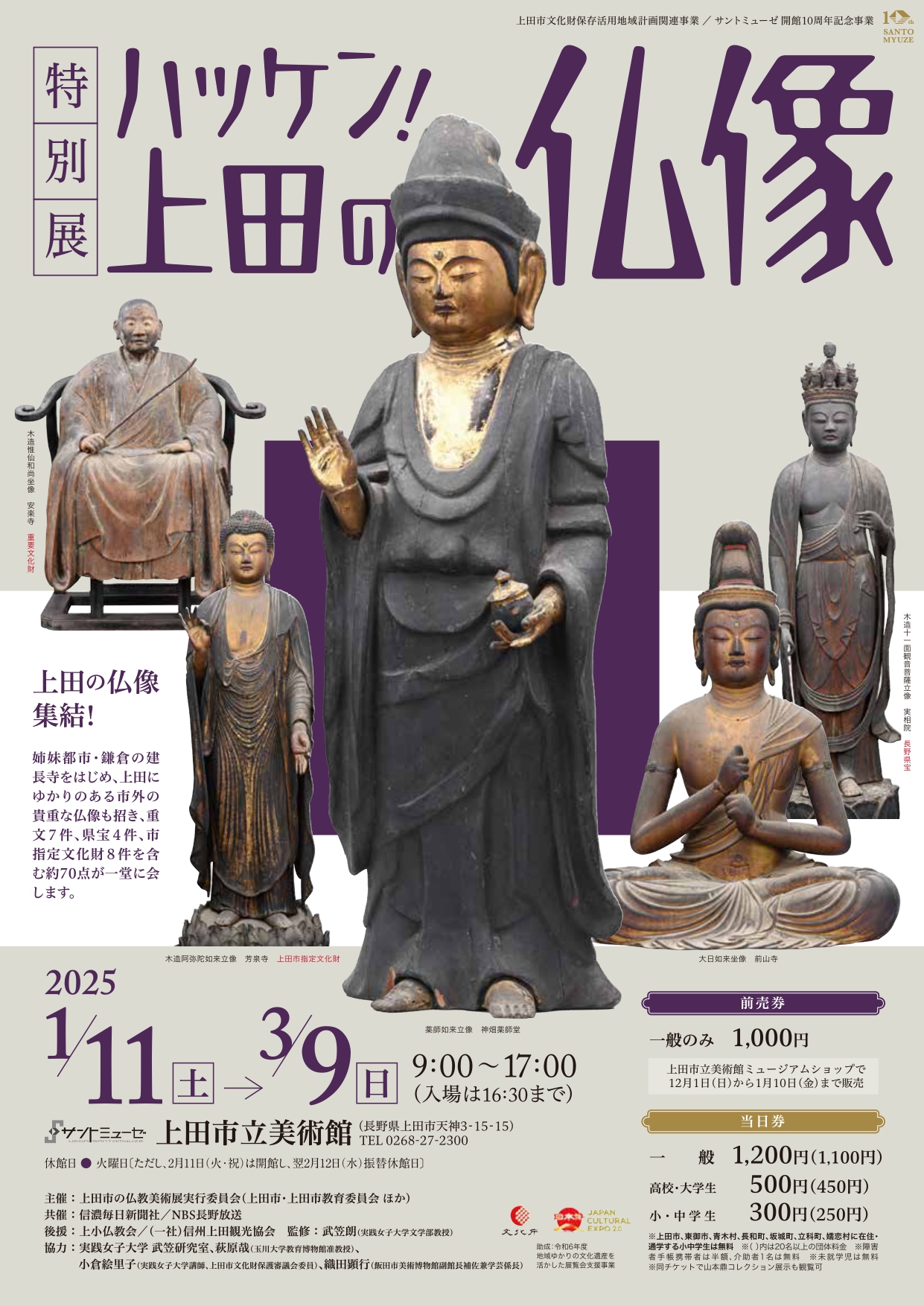 特別展　ハッケン！上田の仏像（上田市文化財保存活用地域計画関連事業 ／ サントミューゼ開館10周年記念事業）