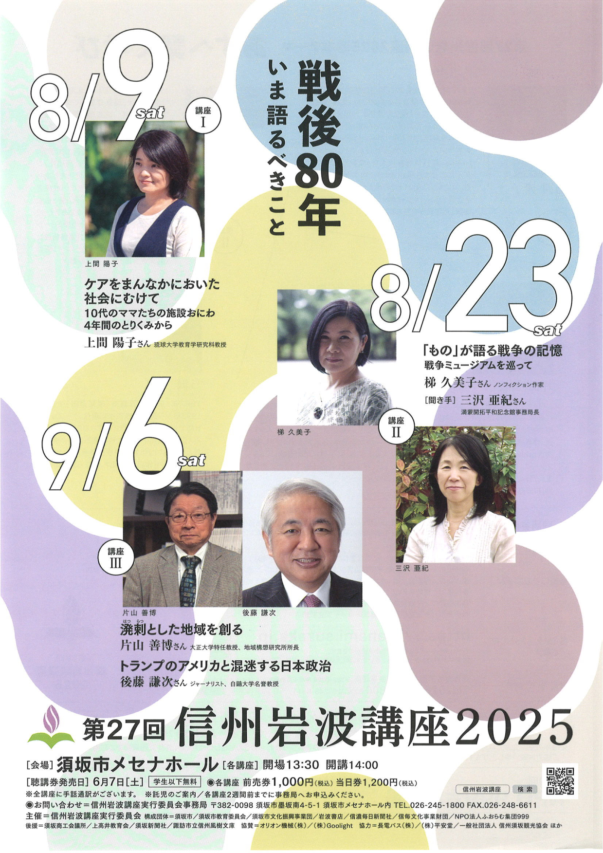 第27回信州岩波講座2025