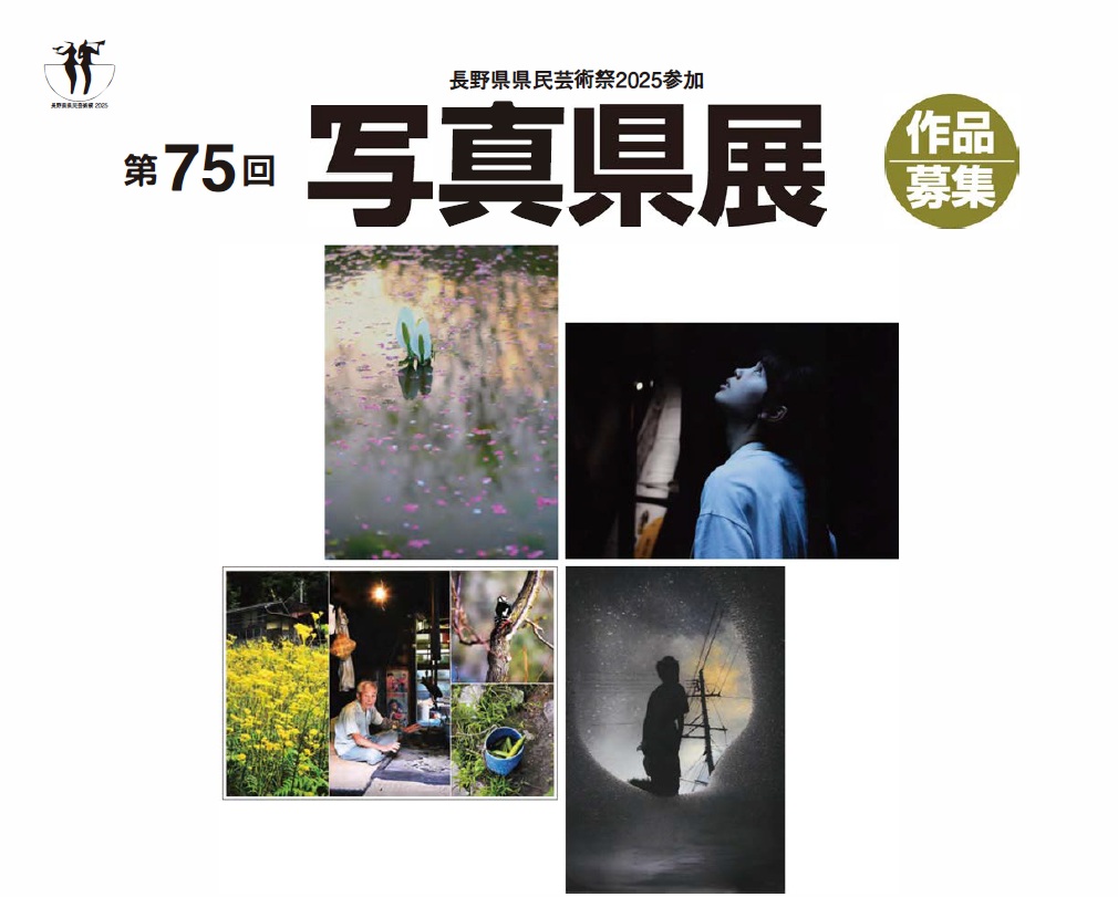 【第75回写真県展】 作品募集