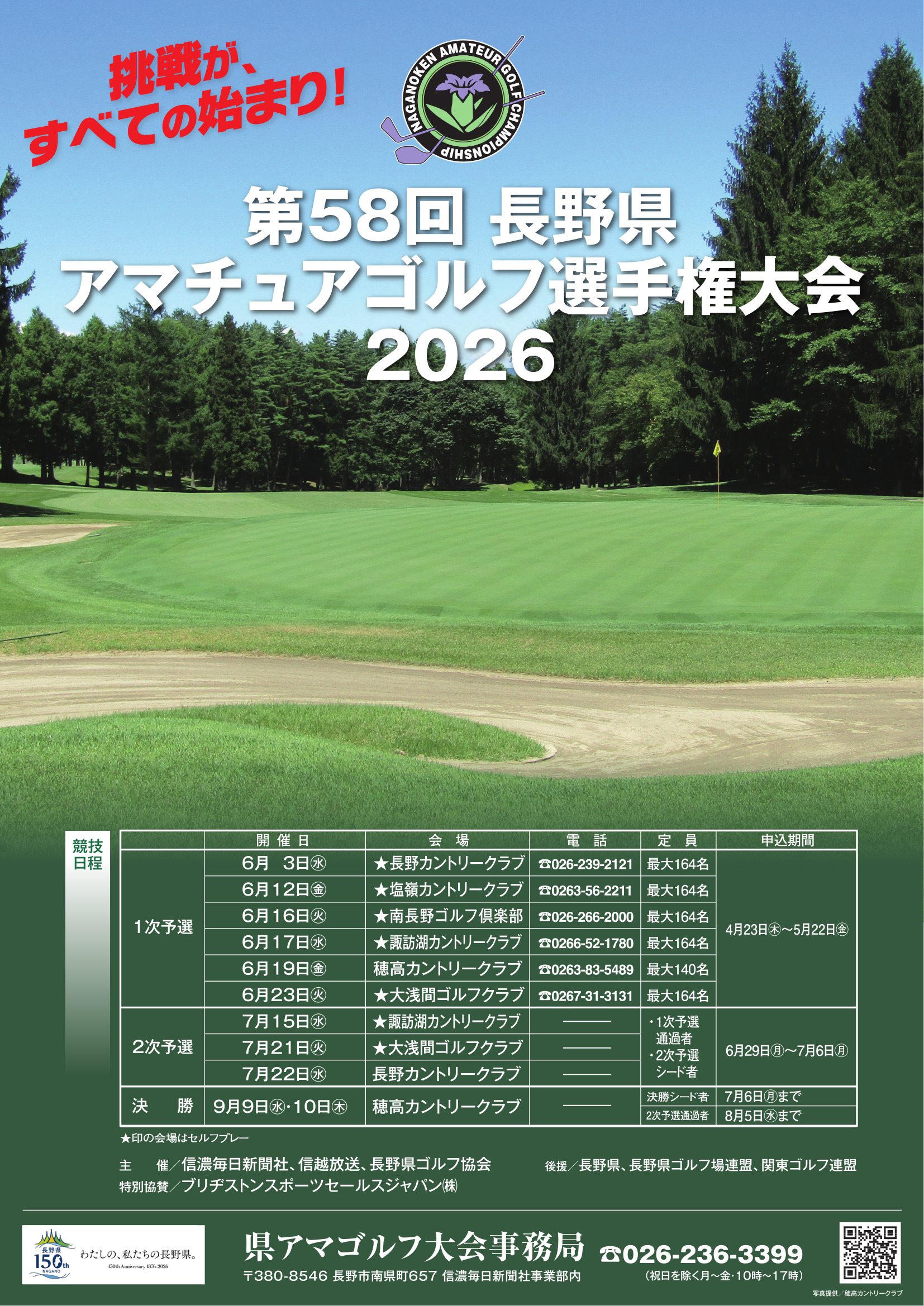 第58回長野県アマチュアゴルフ選手権大会