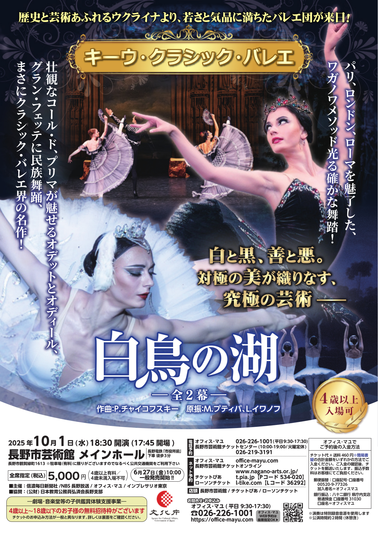 キーウ・クラシック・バレエ「白鳥の湖」全2幕