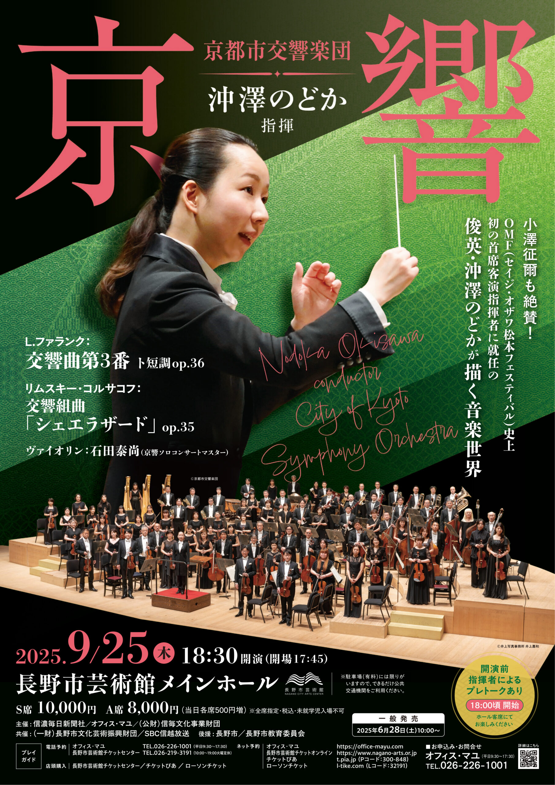 沖澤のどか指揮 京都市交響楽団