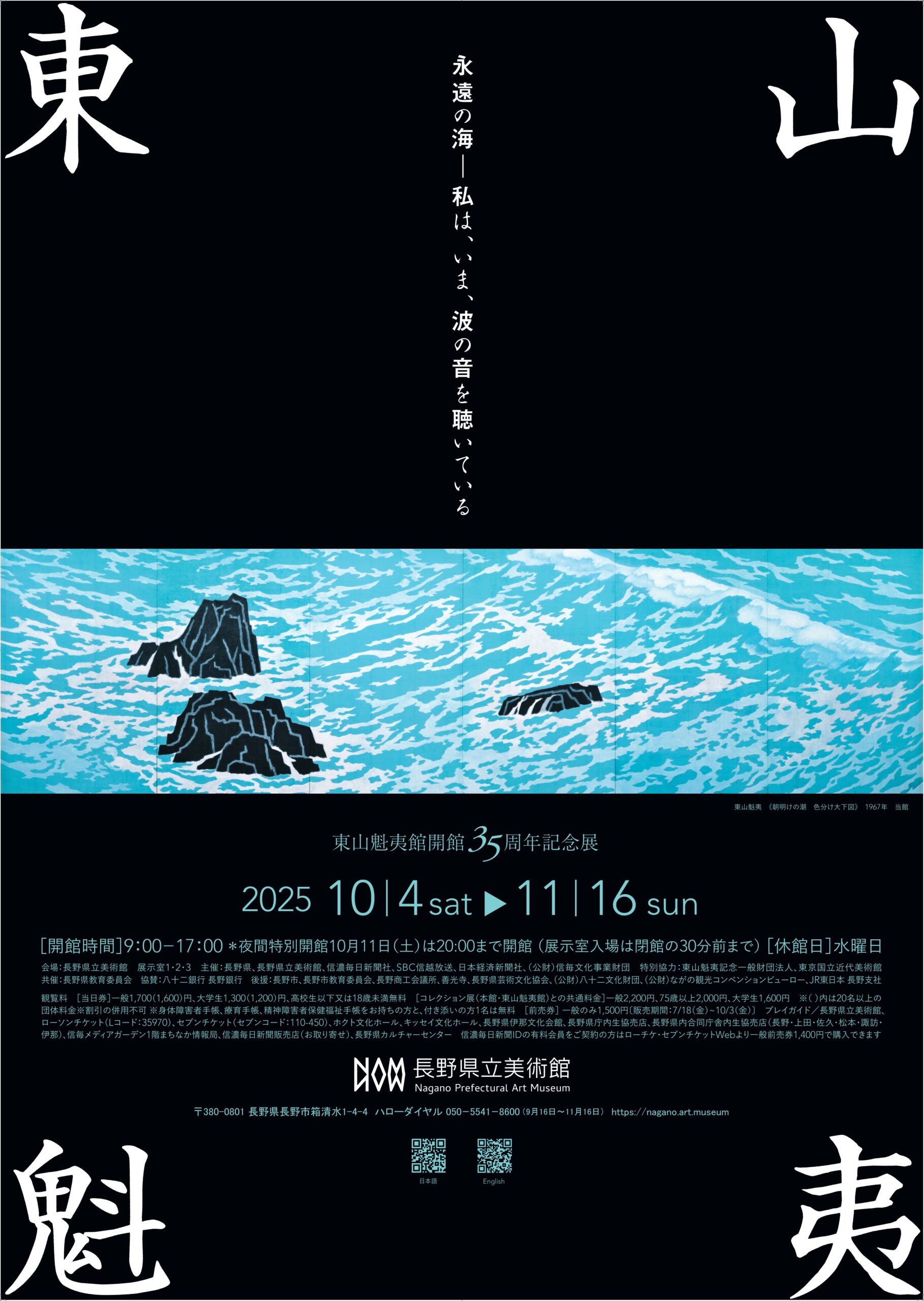 東山魁夷館開館35周年記念展　東山魁夷　永遠の海－私は、いま、波の音を聴いている