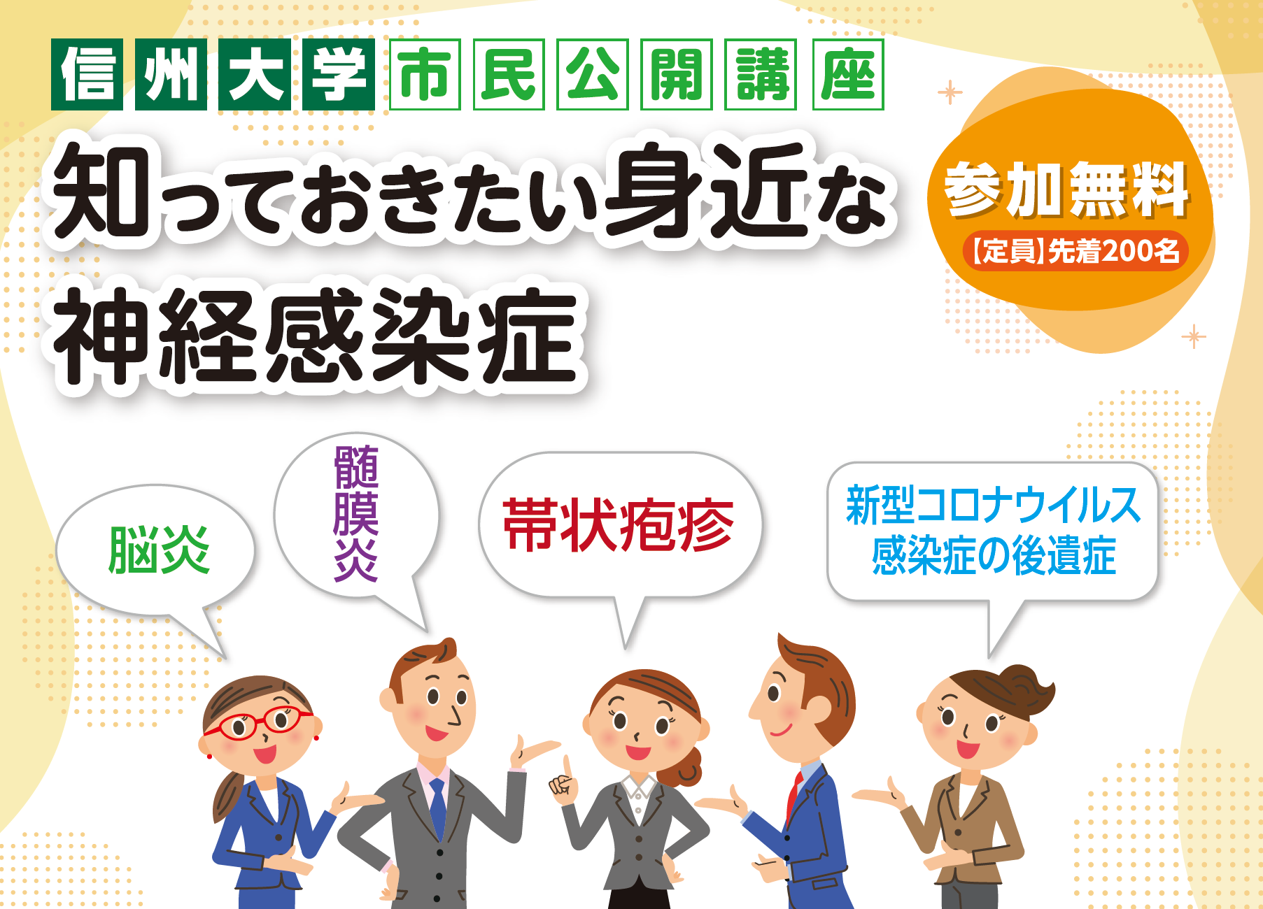 信州大学市民公開講座　神経感染症