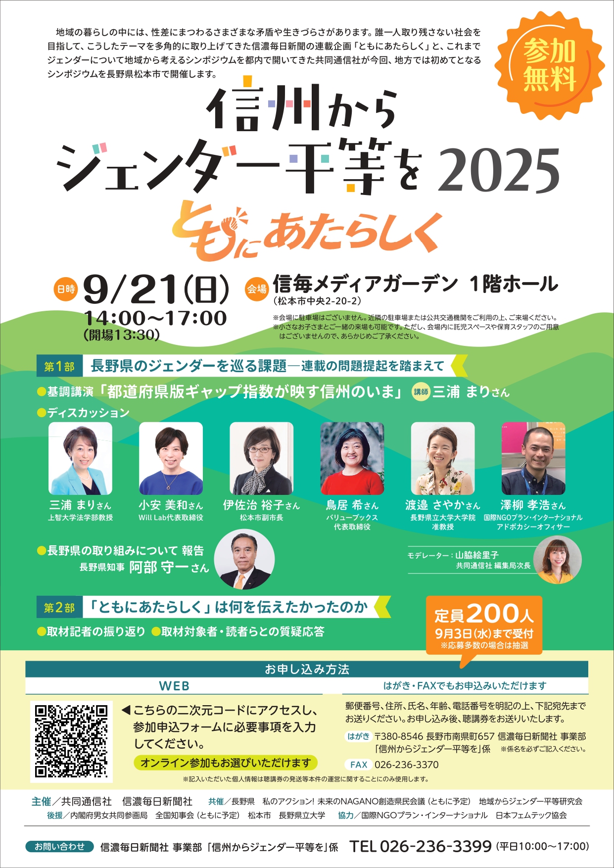信州からジェンダー平等を2025 ともにあたらしく