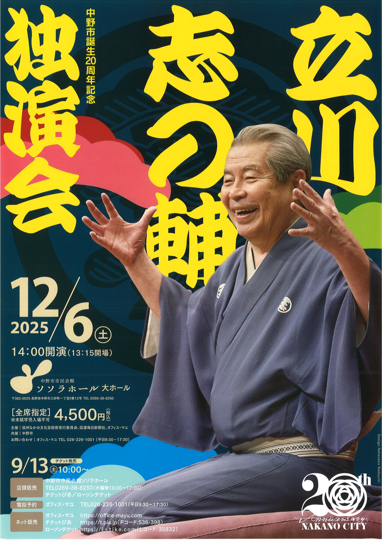 中野市誕生20周年記念 立川志の輔独演会