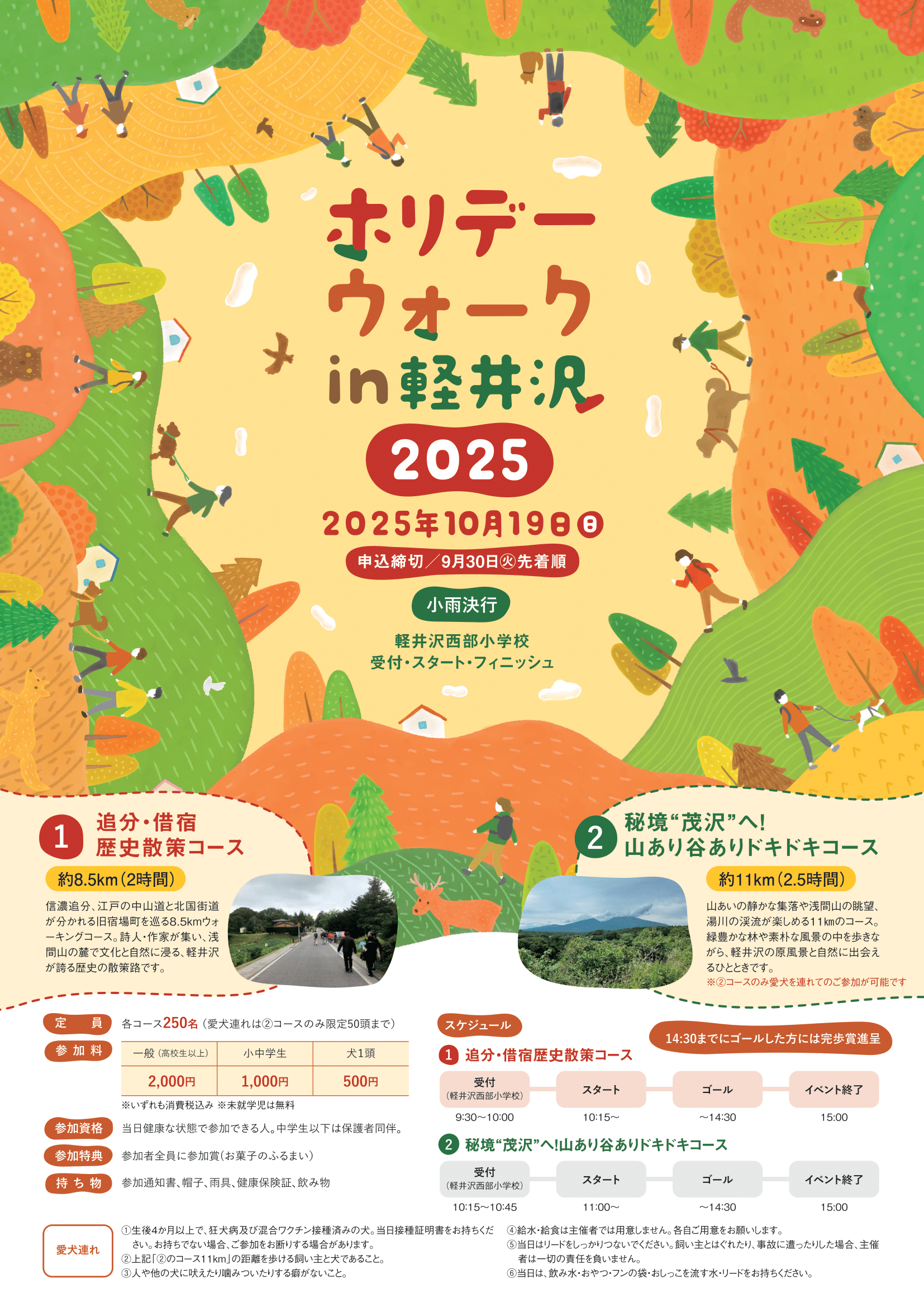 ホリデーウォーク in 軽井沢 2025