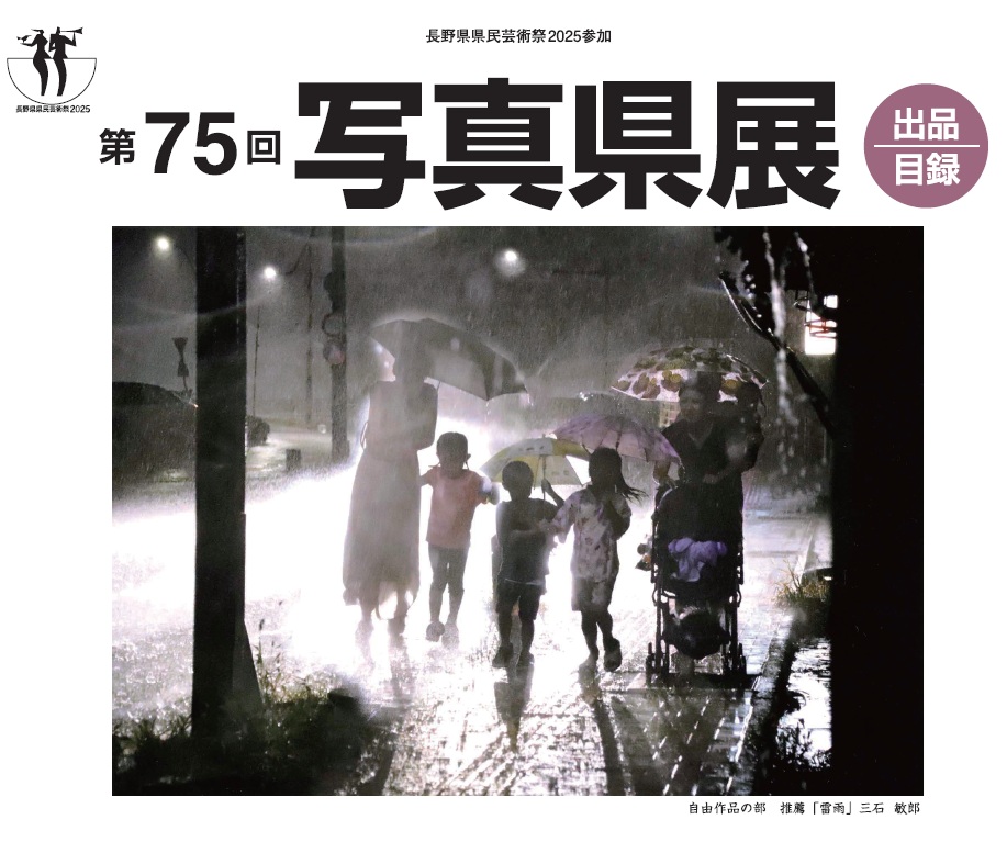 第75回写真県展作品展　入賞・入選者と県内巡回展示