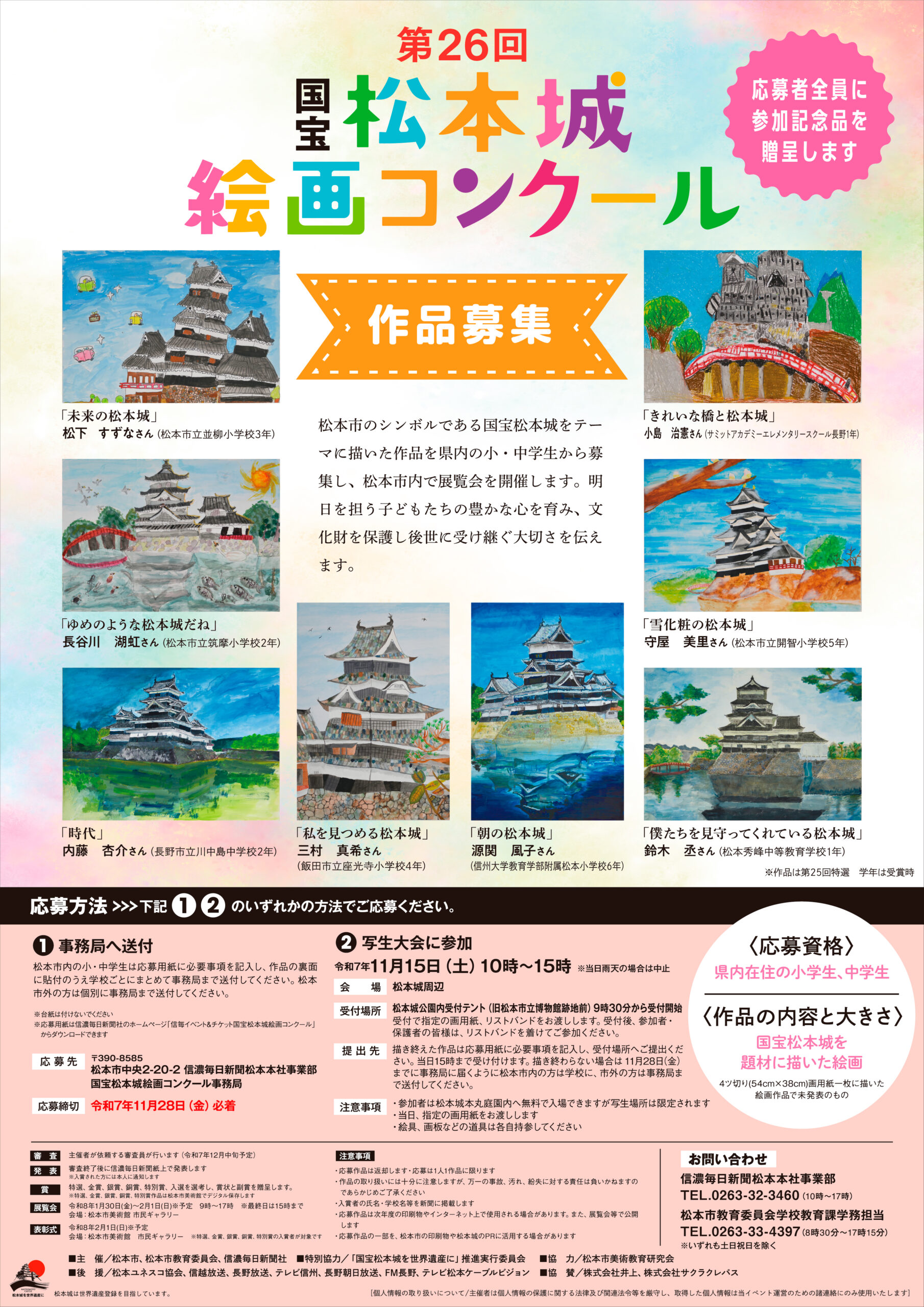 第26回「国宝松本城絵画コンクール」