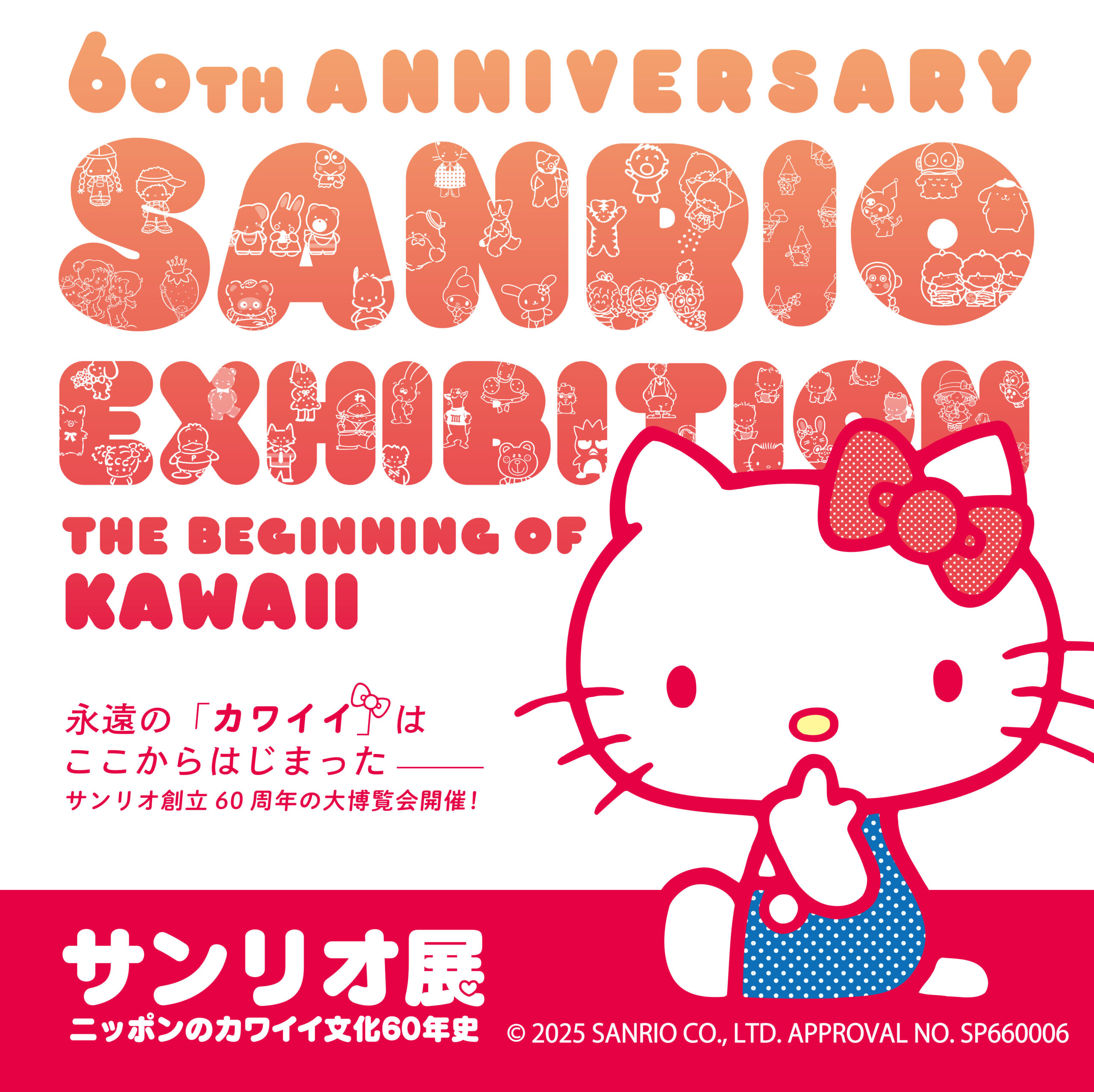 サンリオ展　ニッポンのカワイイ文化60年史