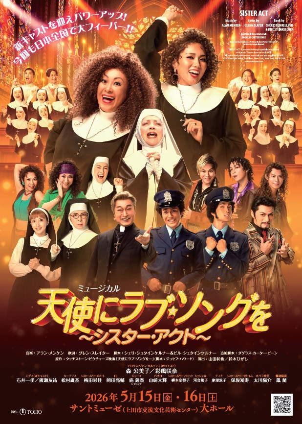ミュージカル「天使にラブ・ソングを～シスター・アクト～」