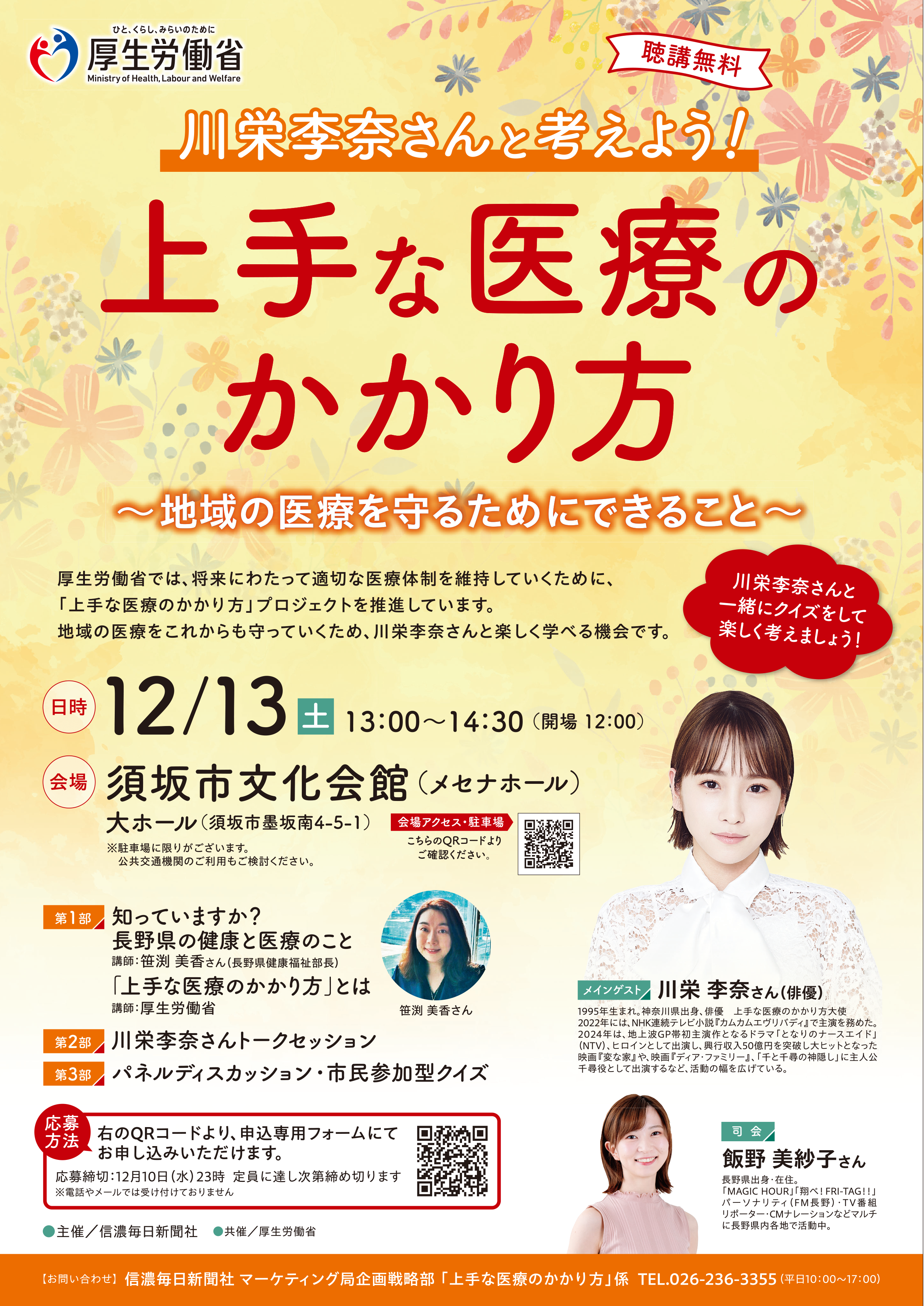 川栄李奈さんと考えよう！上手な医療のかかり方～地域の医療を守るためにできること～