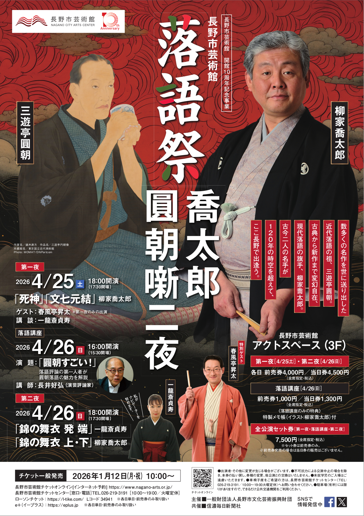 長野市芸術館 開館10周年記念事業　長野市芸術館 落語祭 喬太郎 圓朝噺二夜