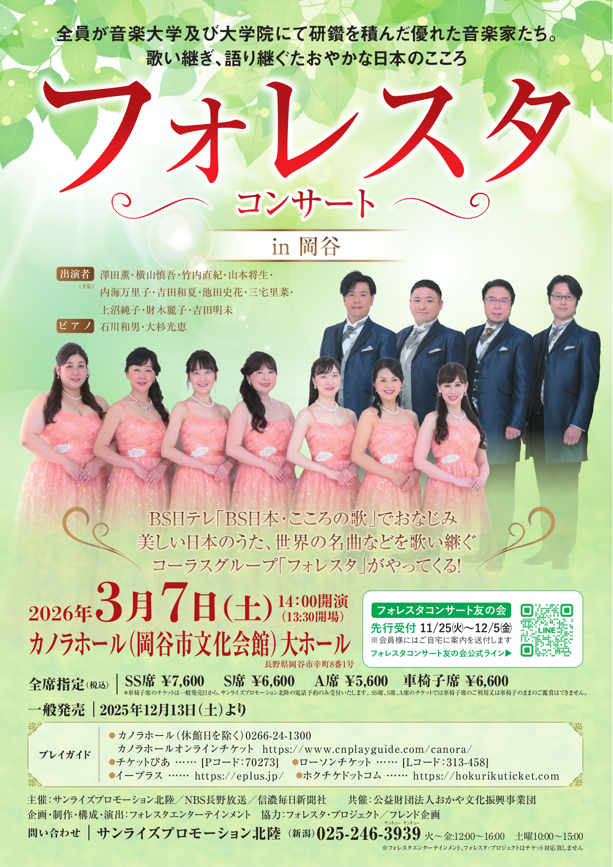 フォレスタコンサートin岡谷