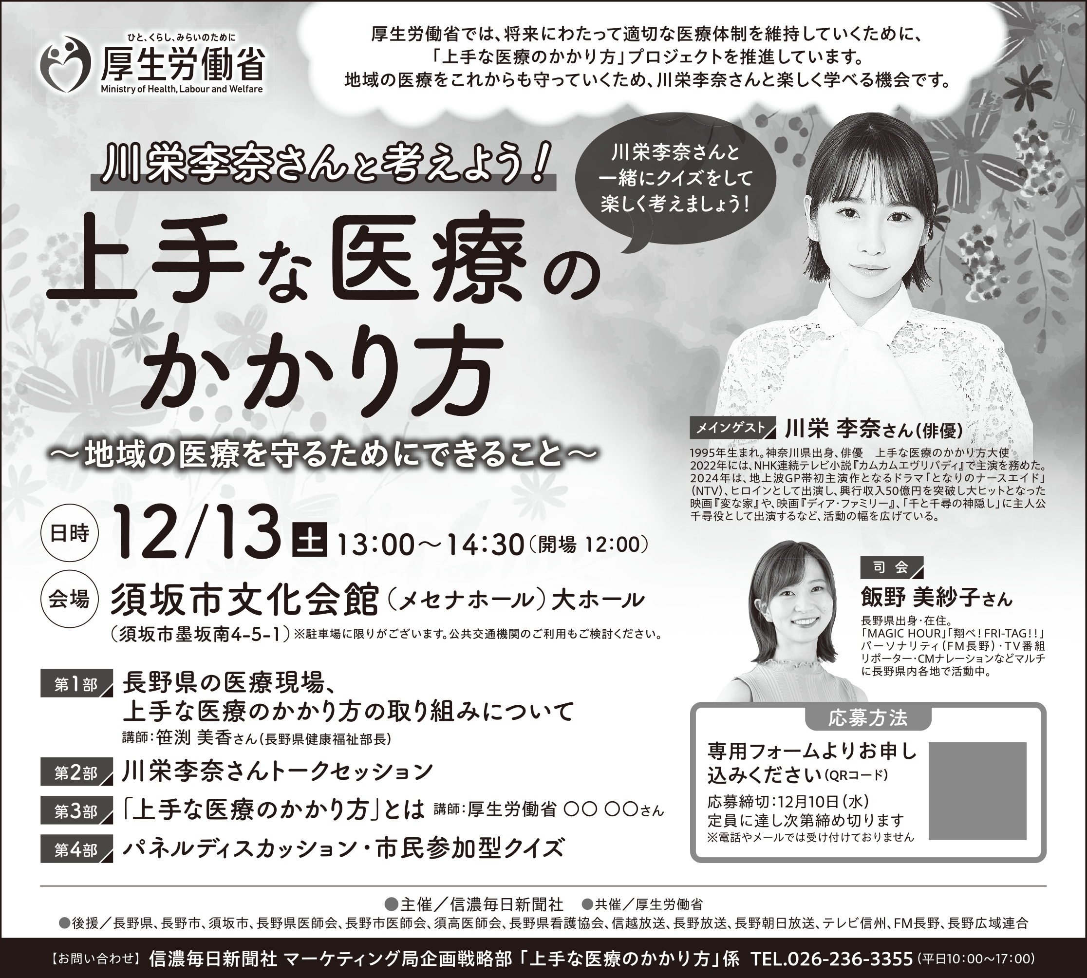 川栄李奈さんと考えよう！上手な医療のかかり方～地域の医療を守るためにできること～