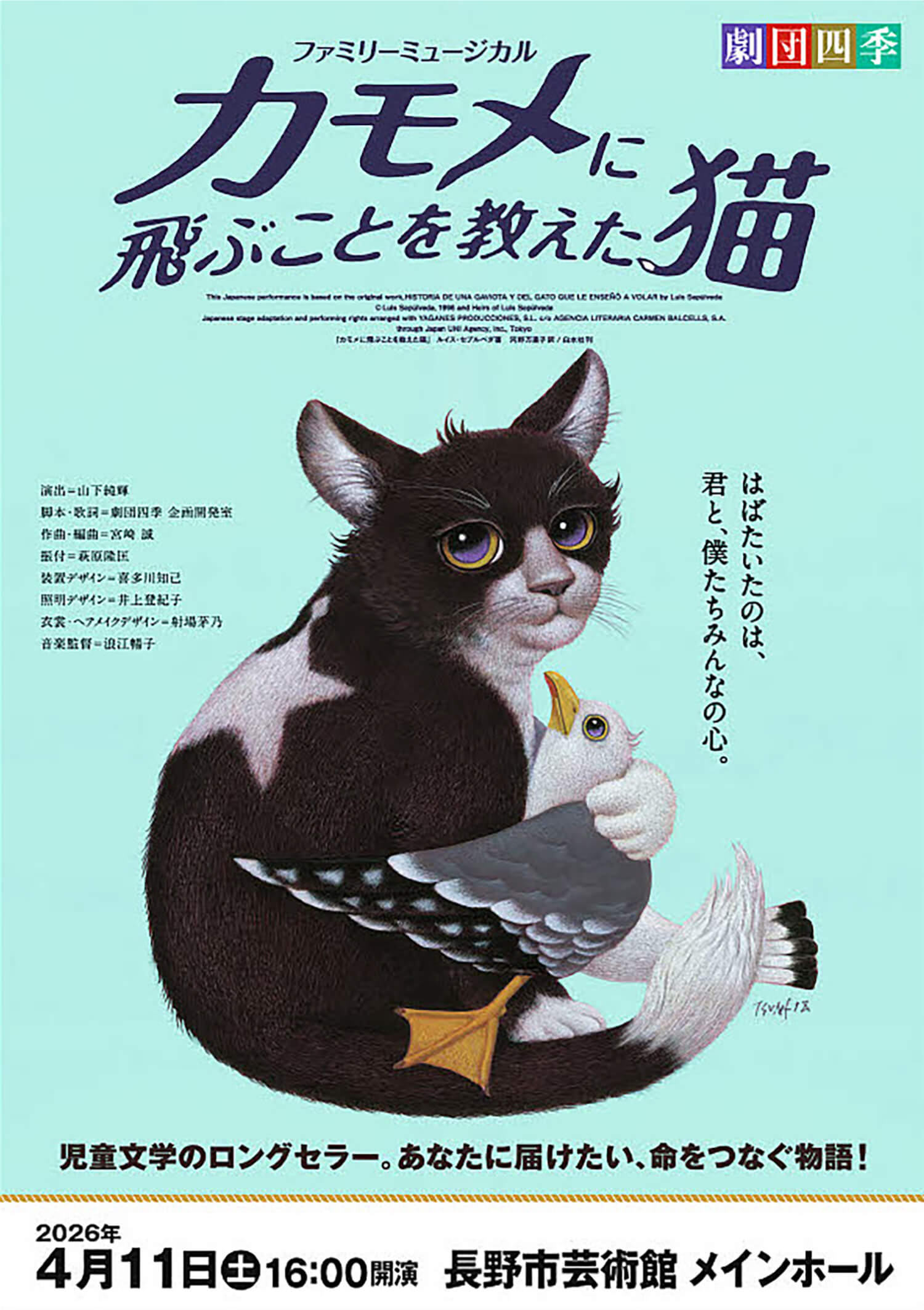劇団四季 ファミリーミュージカル「カモメに飛ぶことを教えた猫」長野公演