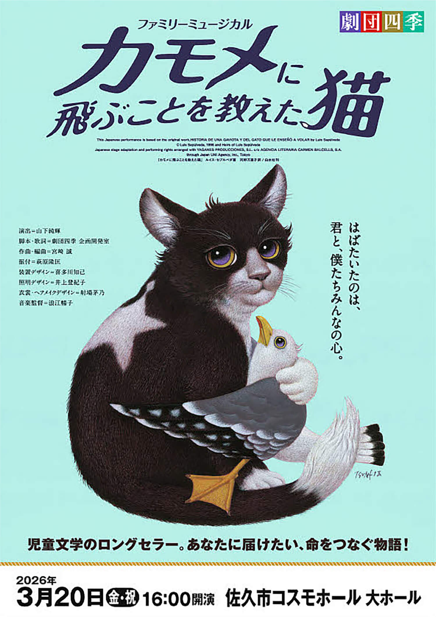 劇団四季ファミリーミュージカル「カモメに飛ぶことを教えた猫」佐久公演