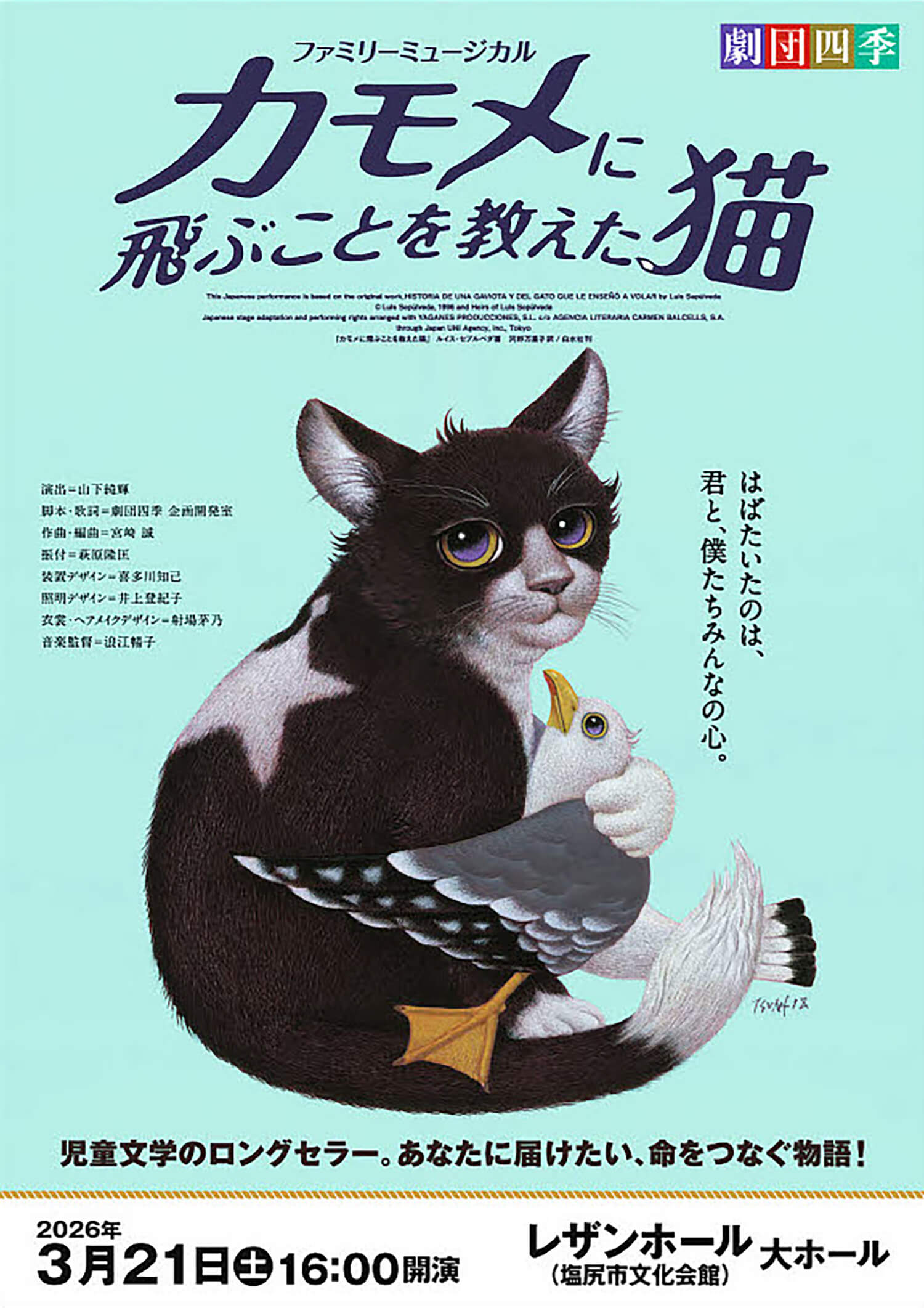 劇団四季ファミリーミュージカル「カモメに飛ぶことを教えた猫」塩尻公演