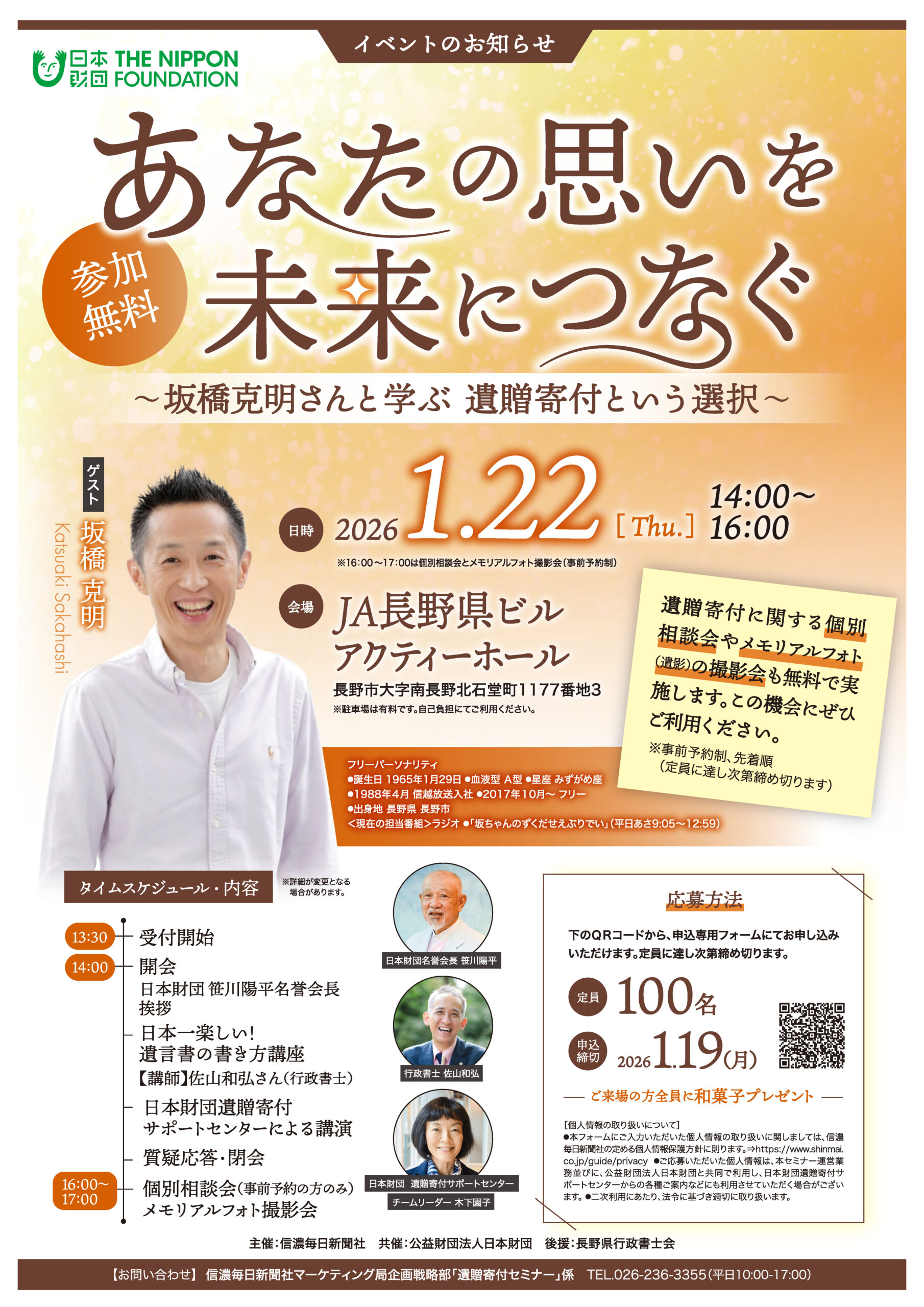 あなたの思いを未来につなぐ～坂橋克明さんと学ぶ 遺贈寄付という選択～