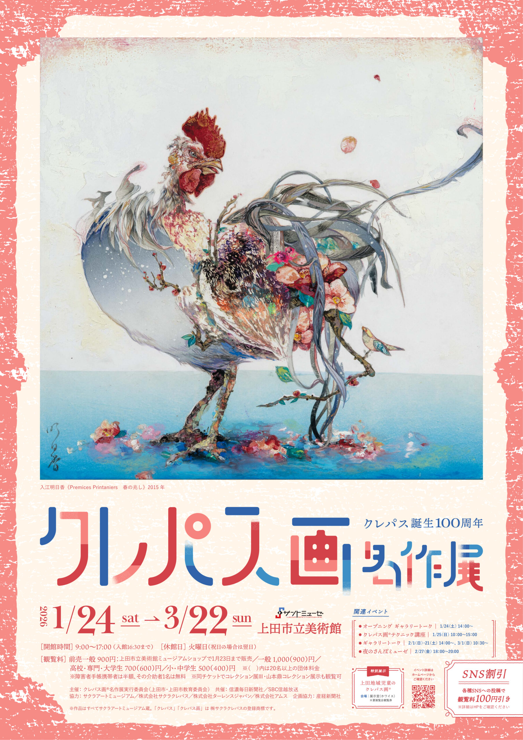 クレパス誕生100周年 クレパス画名作展