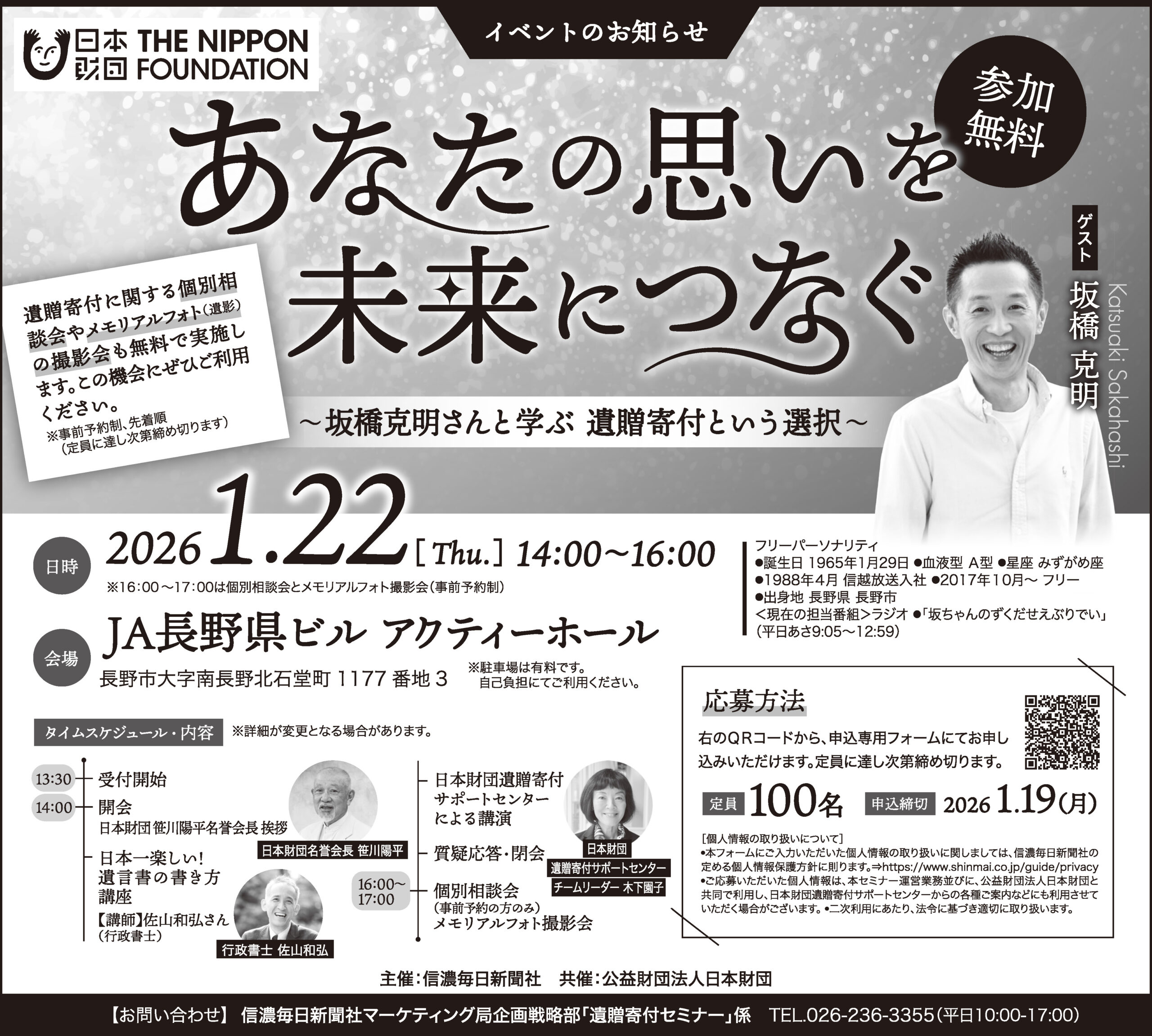あなたの思いを未来につなぐ～坂橋克明さんと学ぶ 遺贈寄付という選択～