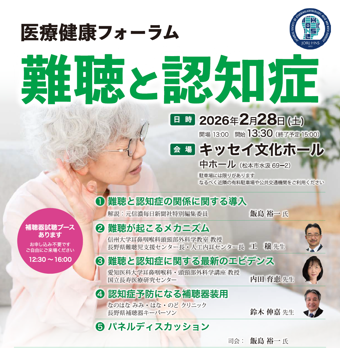 医療健康フォーラム 難聴と認知症