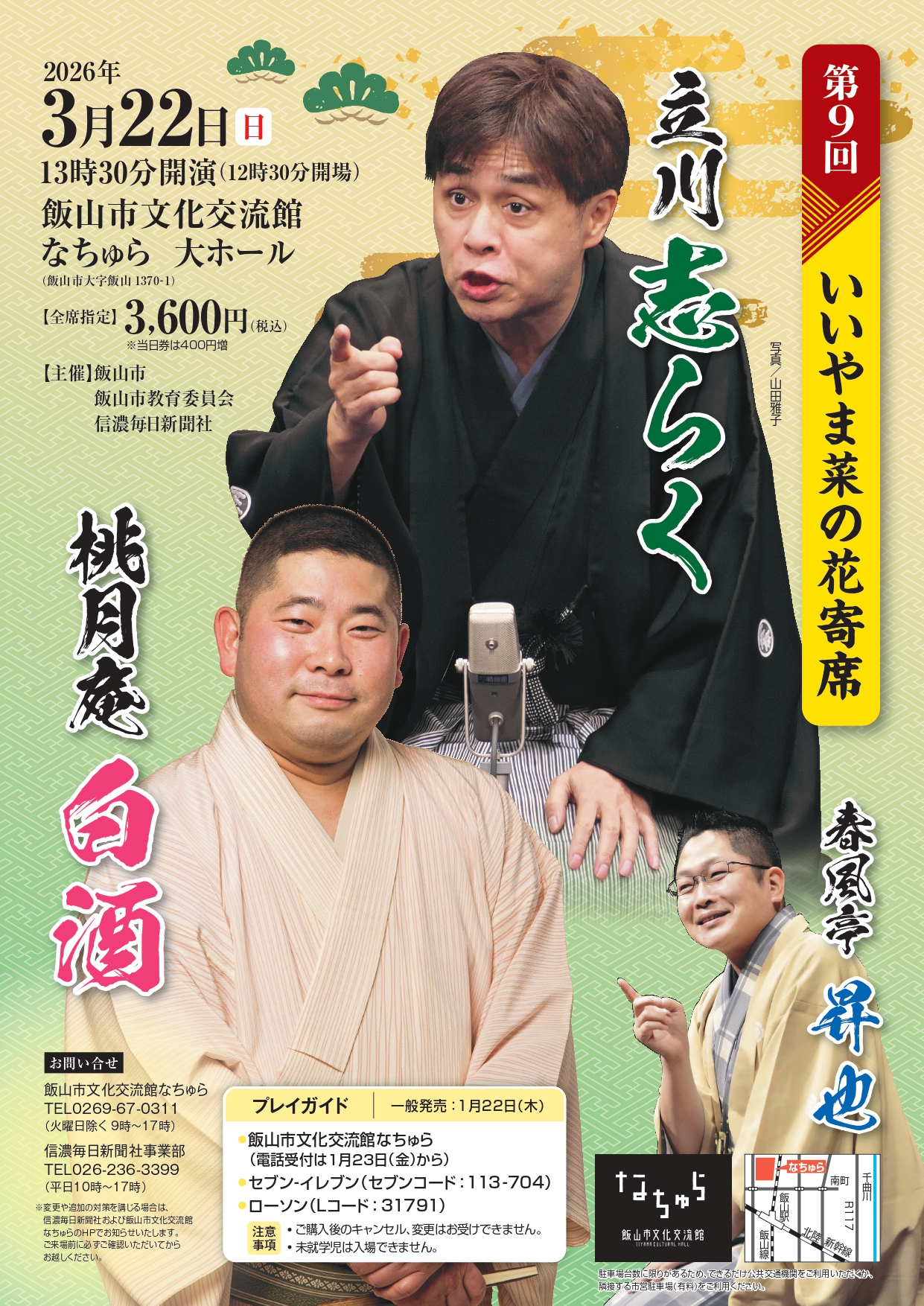 第9回 いいやま菜の花寄席　立川志らく　桃月庵白酒　春風亭昇也