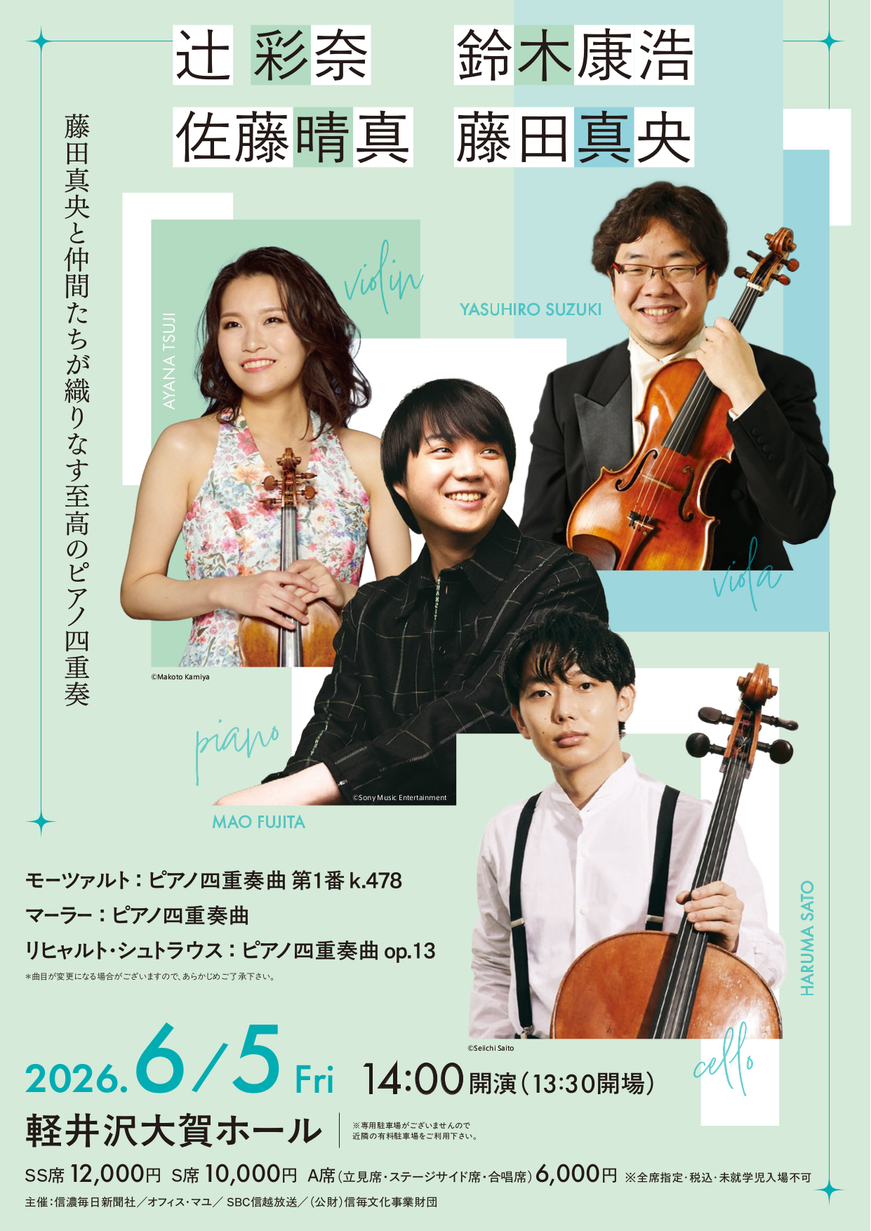 　藤田真央と仲間たちが織りなす至高のピアノ四重奏　辻彩奈・鈴木康浩・佐藤晴真・藤田真央