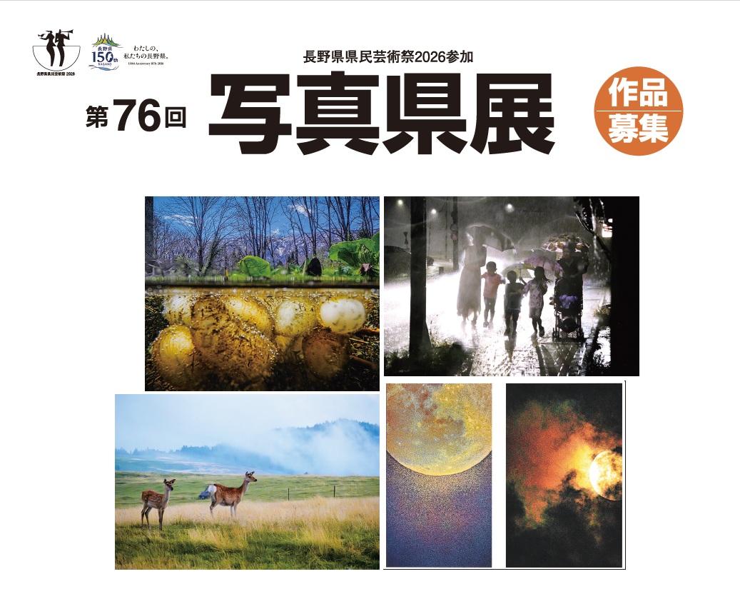 【第76回写真県展】　作品募集