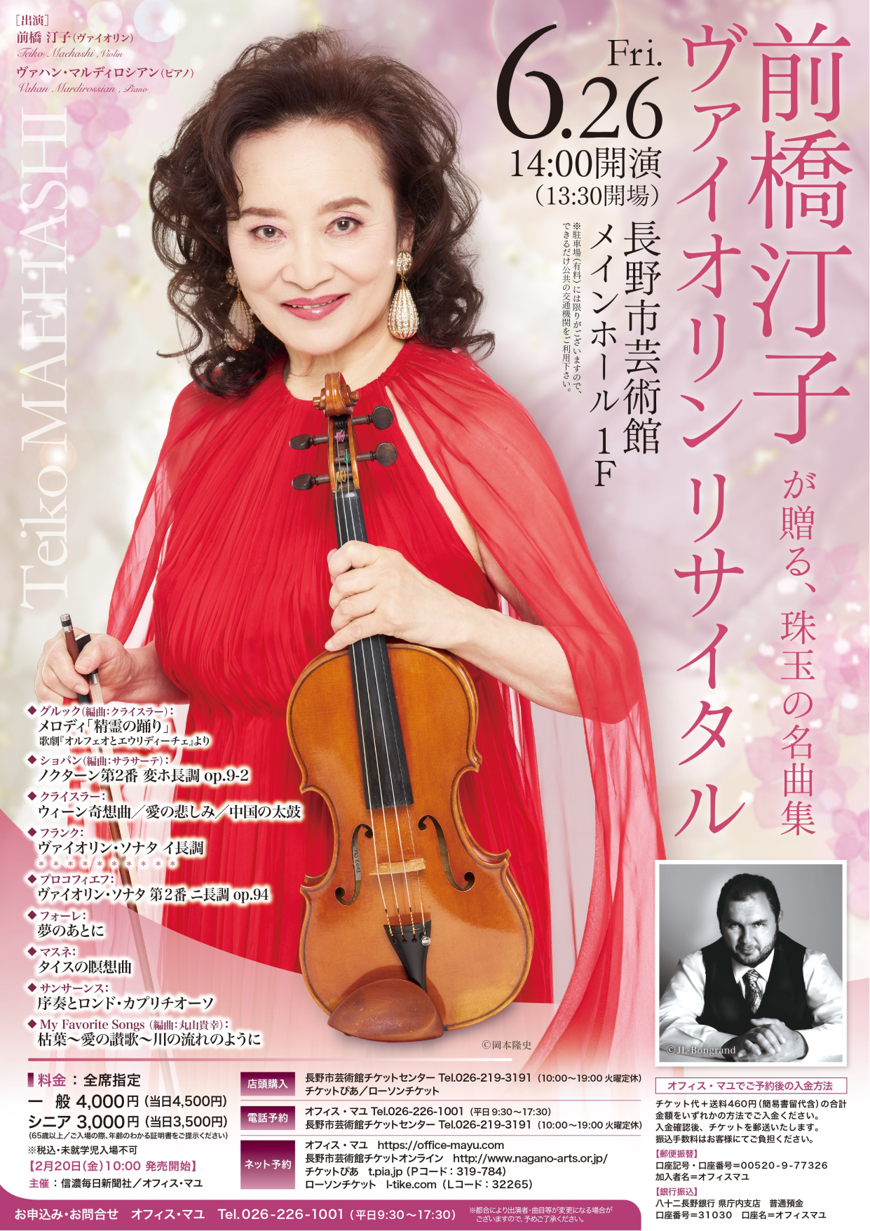 前橋汀子 ヴァイオリンリサイタル