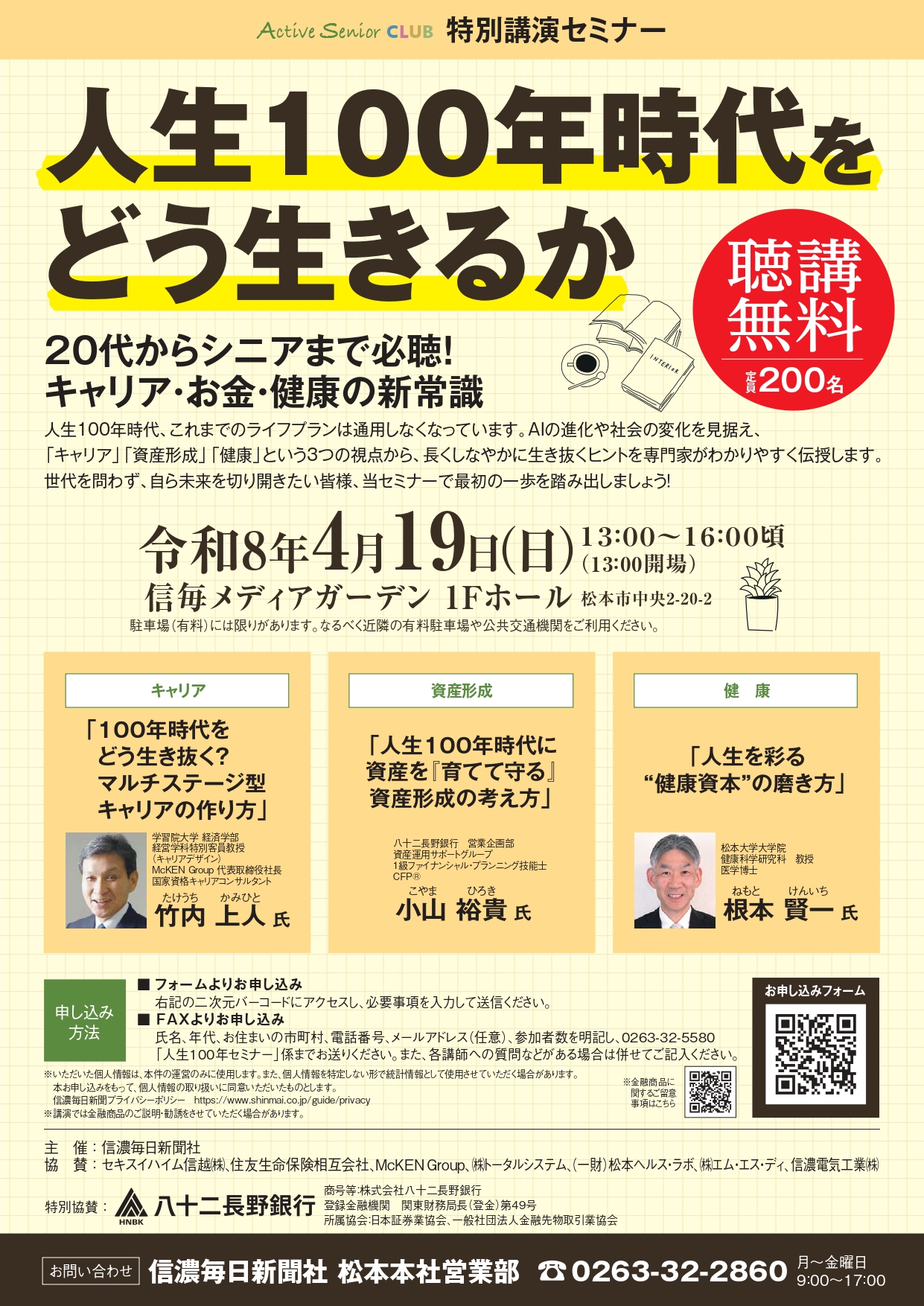 アクティブシニアクラブ特別講演セミナー「人生100年時代をどう生きるか」