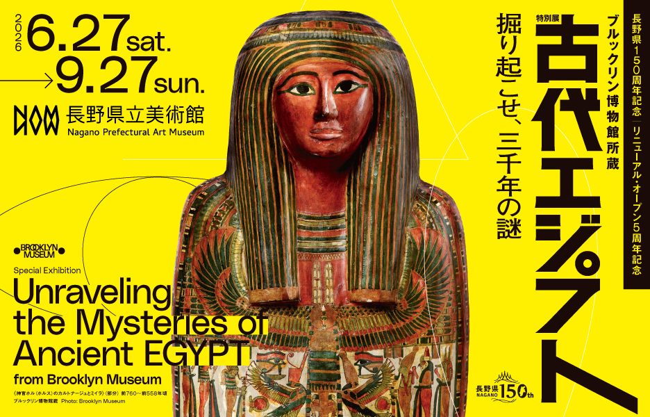 ブルックリン博物館所蔵 特別展 古代エジプト