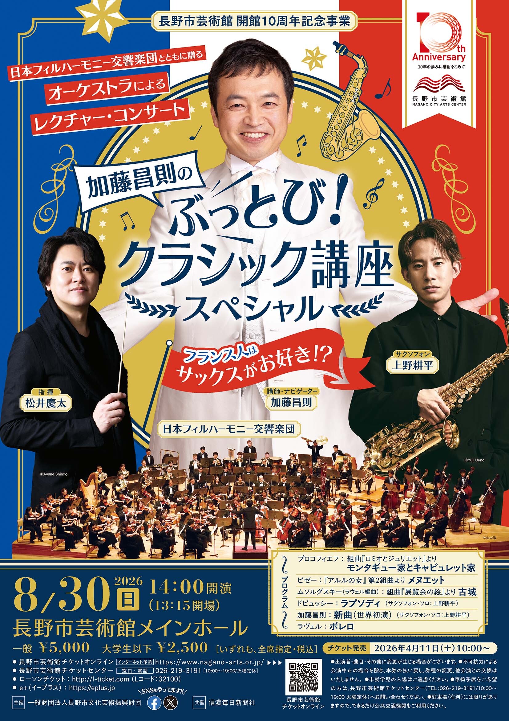 加藤昌則のぶっとび！クラシック講座スペシャル「フランス人はサックスがお好き！？」