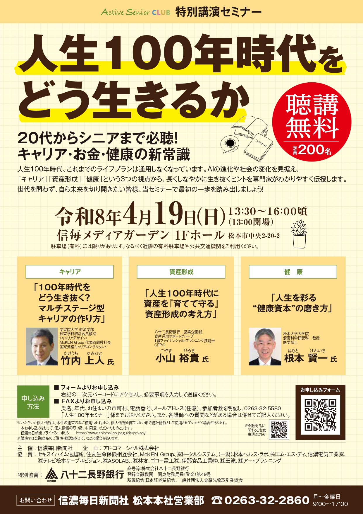 アクティブシニアクラブ特別講演セミナー「人生100年時代をどう生きるか」