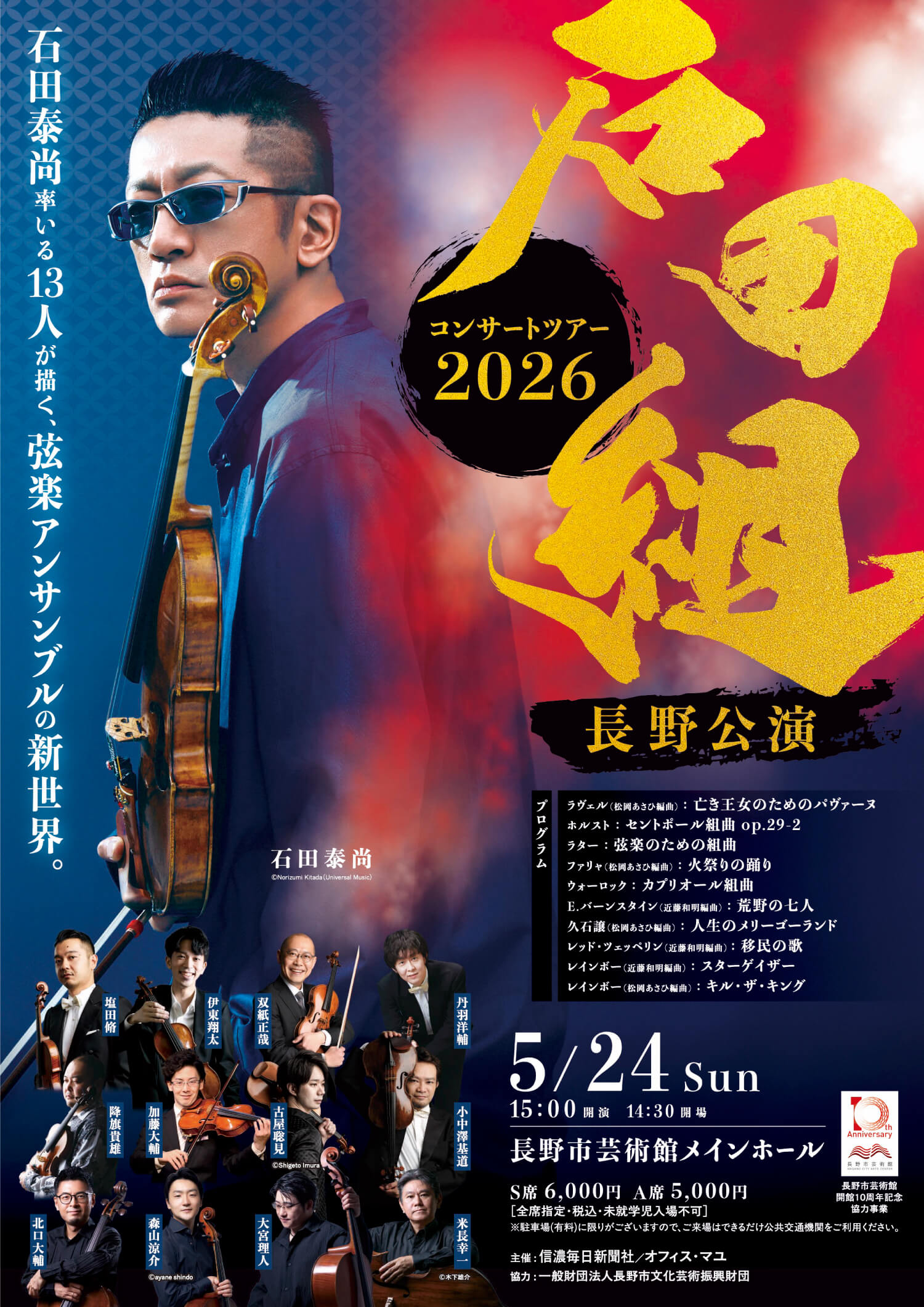 石田組 コンサートツアー2026 長野公演