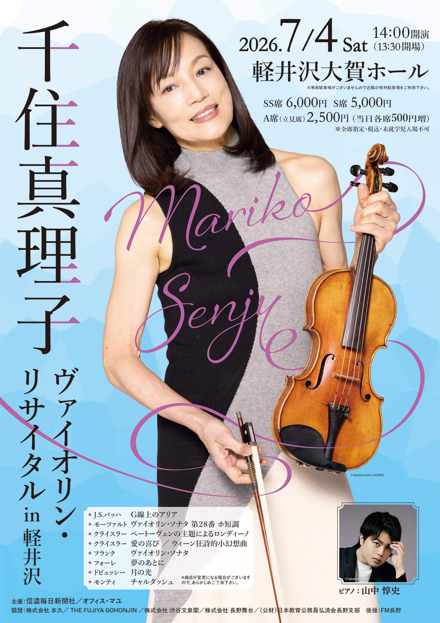 千住真理子 ヴァイオリン・リサイタルin軽井沢