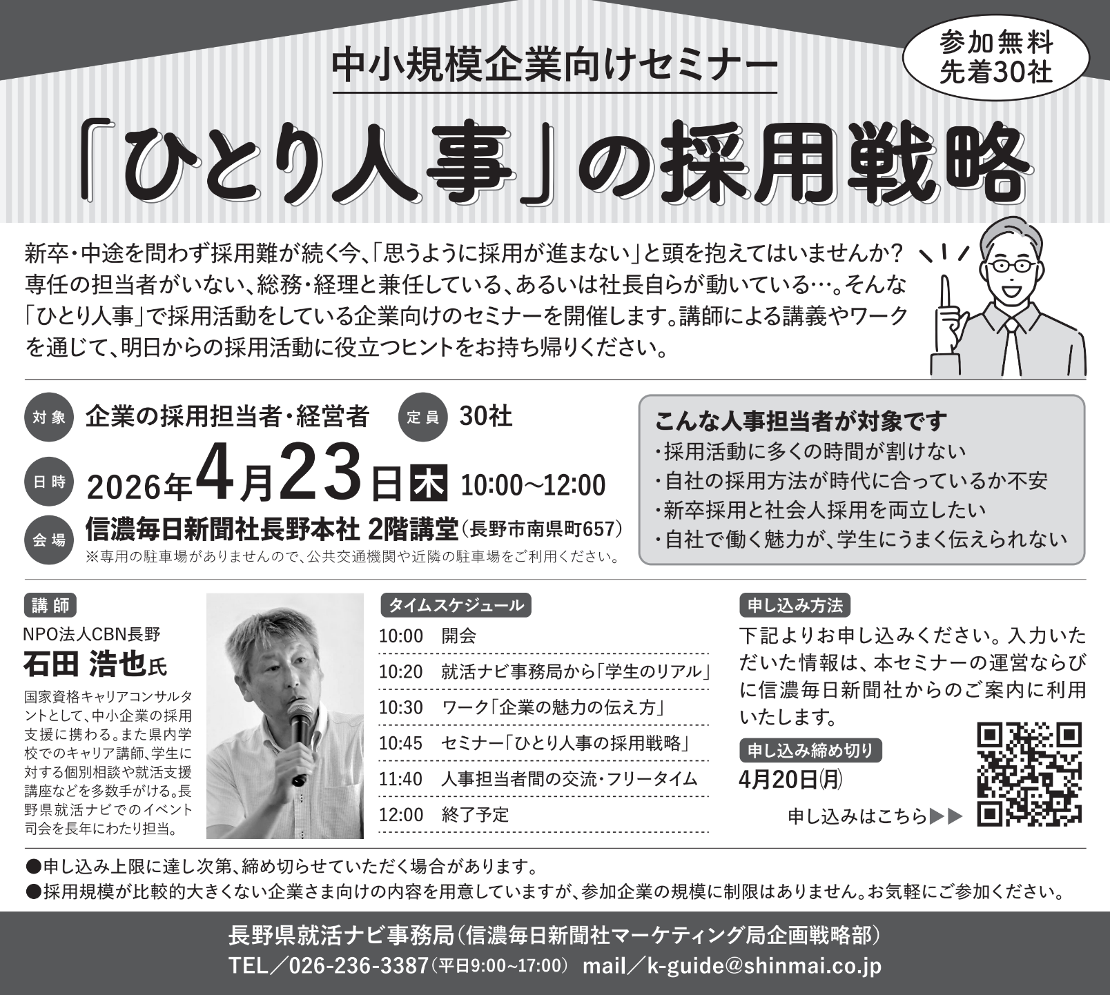 【4/23開催】「ひとり人事」のための採用戦略セミナー（参加無料・先着30社）