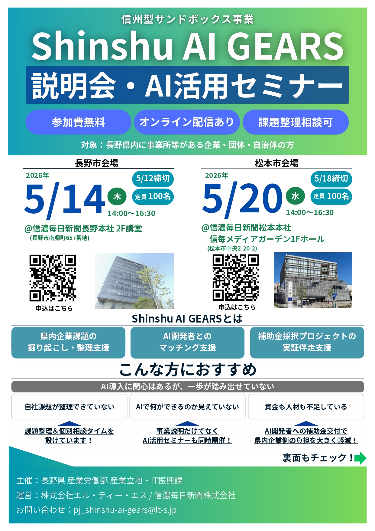 【AI導入の第一歩に！】信州型サンドボックス事業 “Shinshu AI GEARS” 説明会・AI活用セミナーのご案内