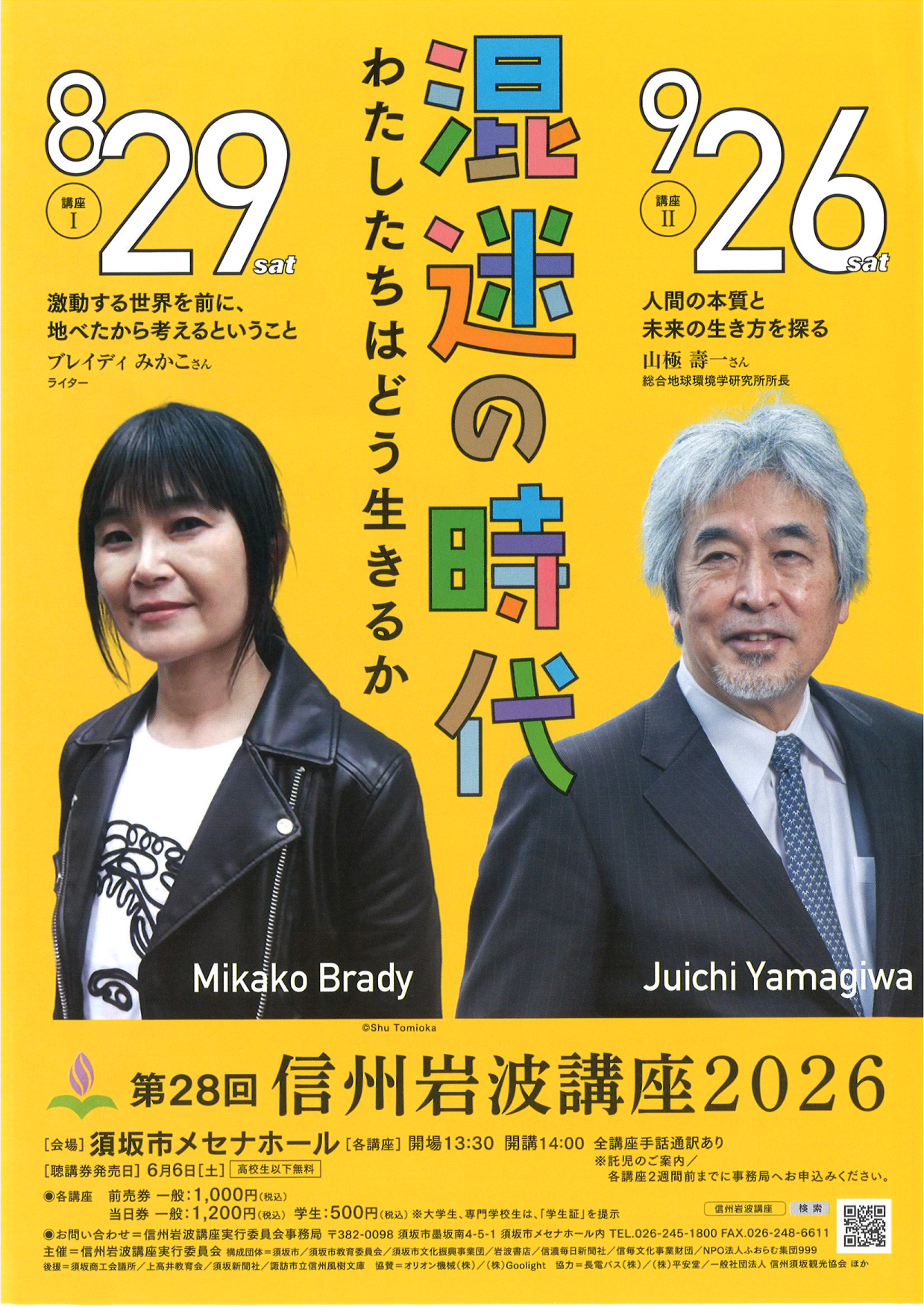 第28回信州岩波講座2026