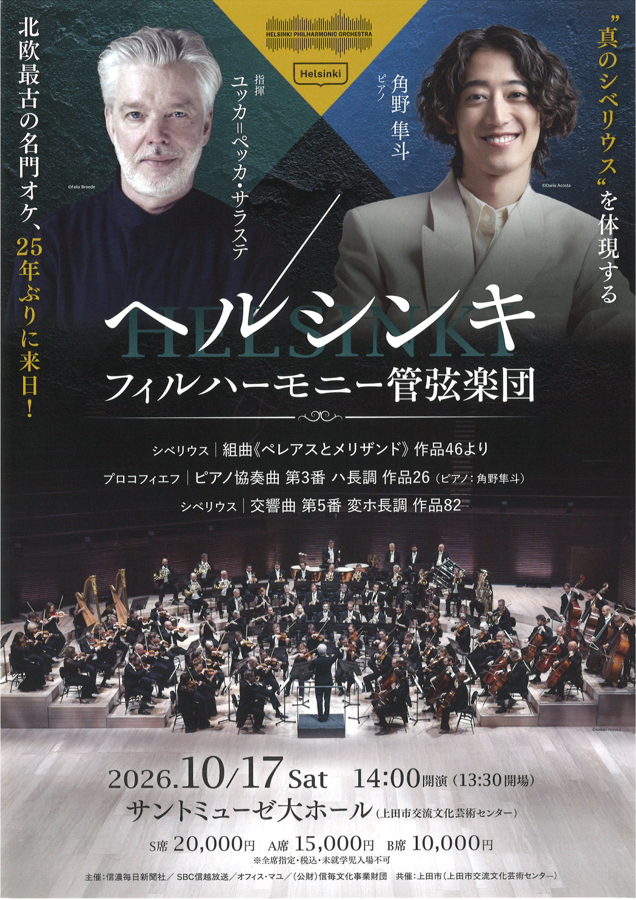 ヘルシンキ・フィルハーモニー管弦楽団 with 角野隼斗　指揮:ユッカ＝ペッカ・サラステ