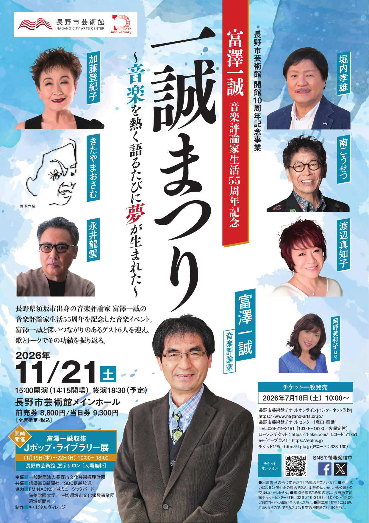富澤一誠音楽評論家生活55周年記念　一誠まつり～音楽を熱く語るたびに夢が生まれた～