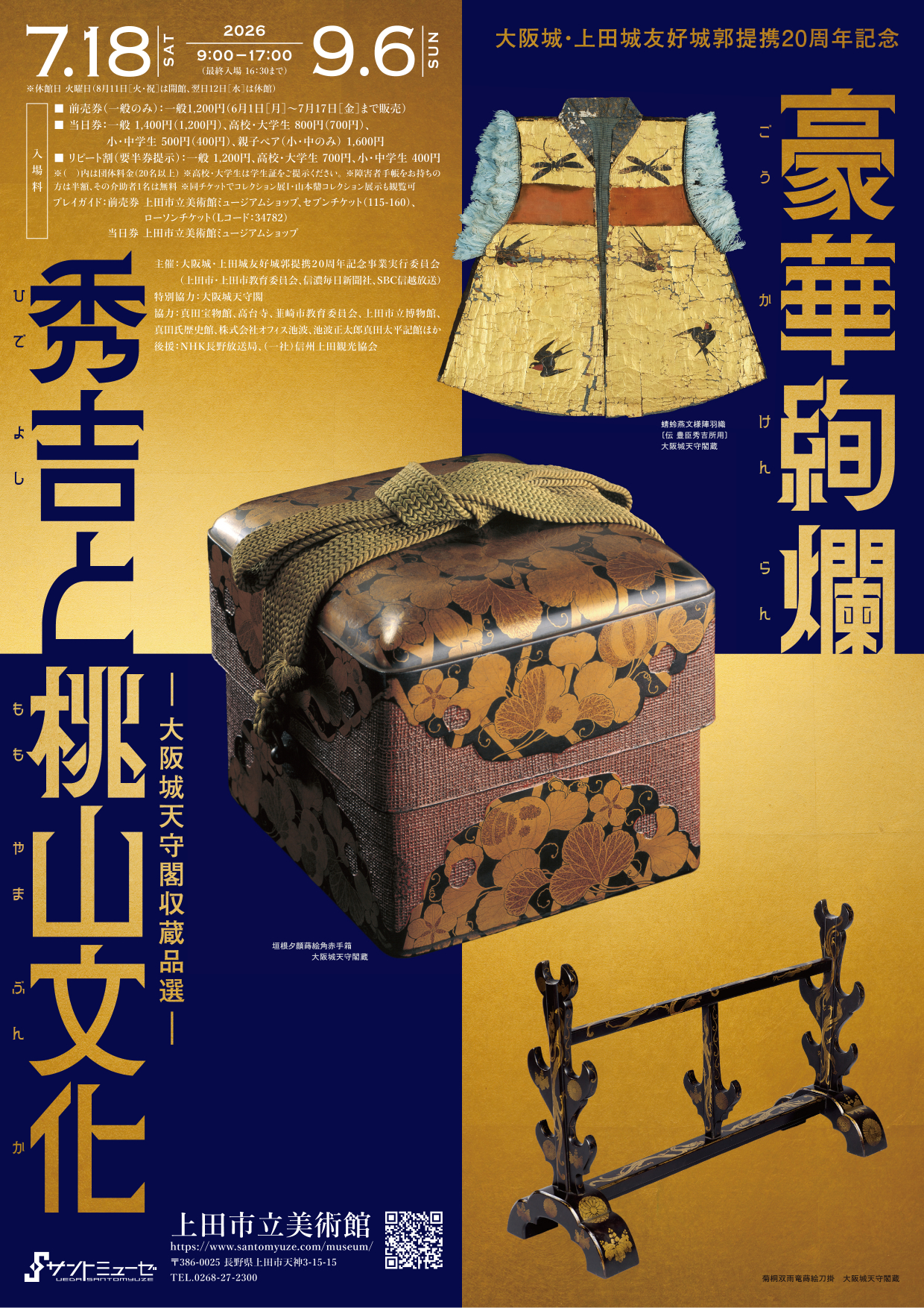 大阪城・上田城友好城郭提携20周年記念 豪華絢爛 秀吉と桃山文化 ―大阪城天守閣収蔵品選ー