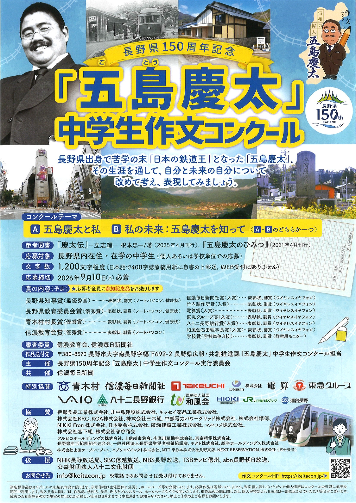 長野県150周年記念「五島慶太」中学生作文コンクール