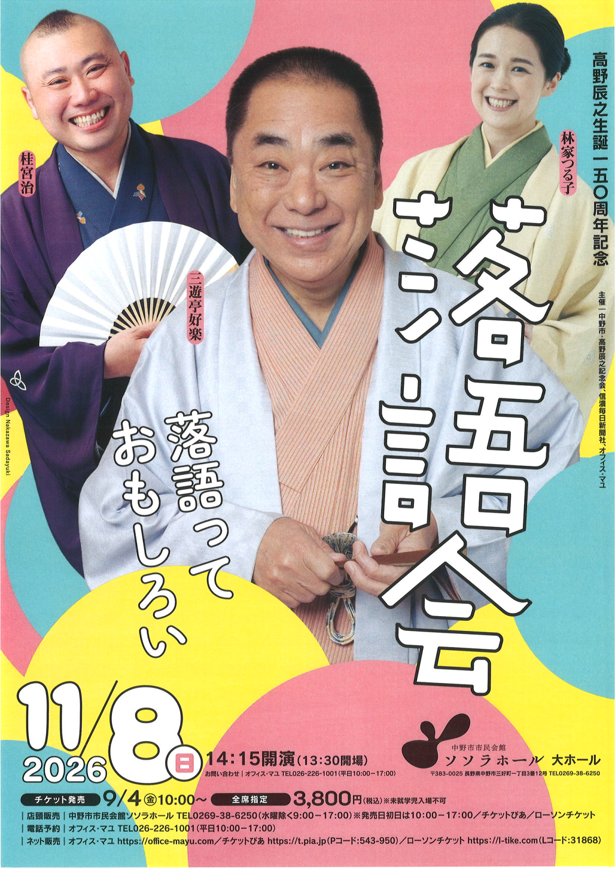 落語っておもしろい 三遊亭好楽 桂宮治 林家つる子落語会