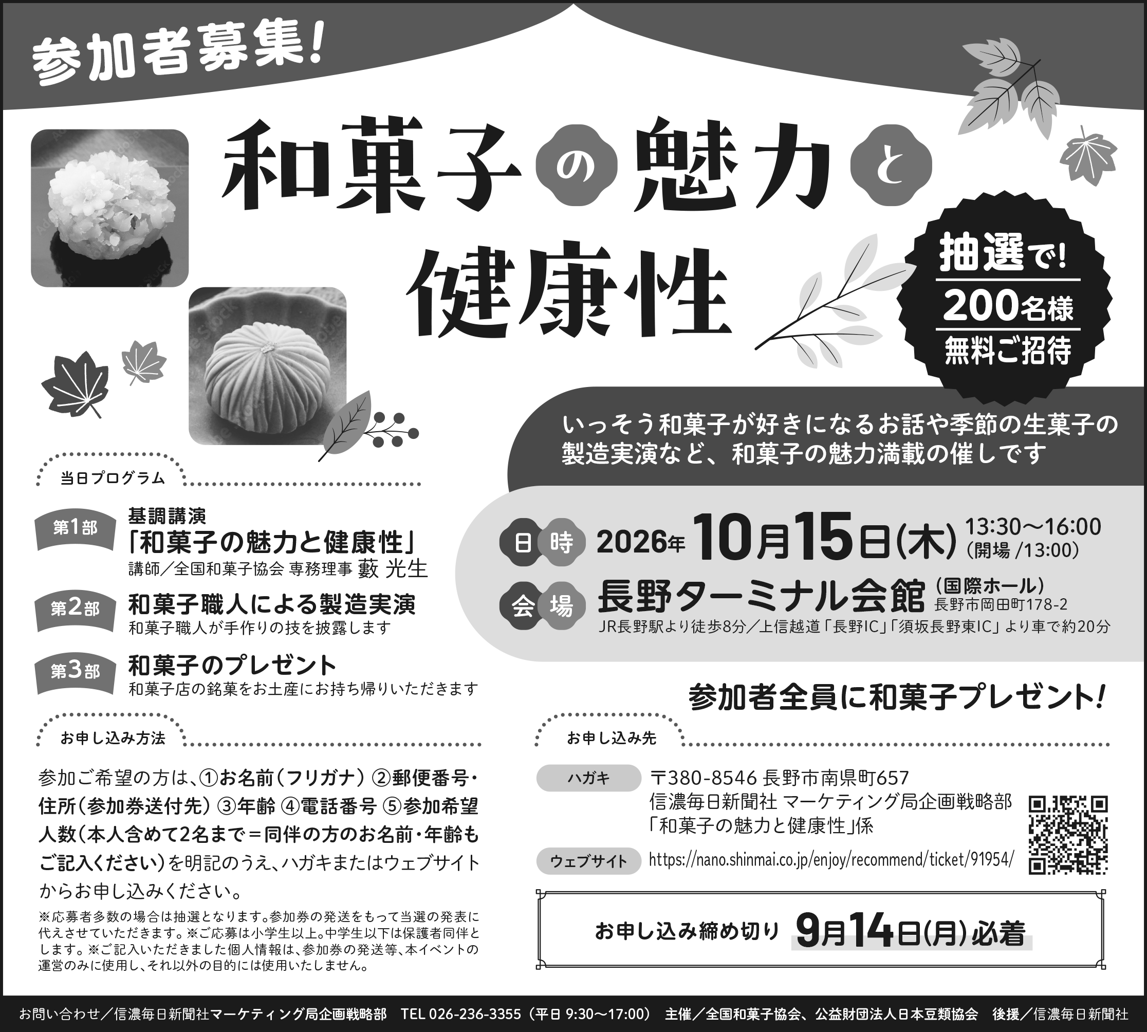 【10/15（木）開催】 和菓子の魅力と健康性（参加無料・抽選200名様）