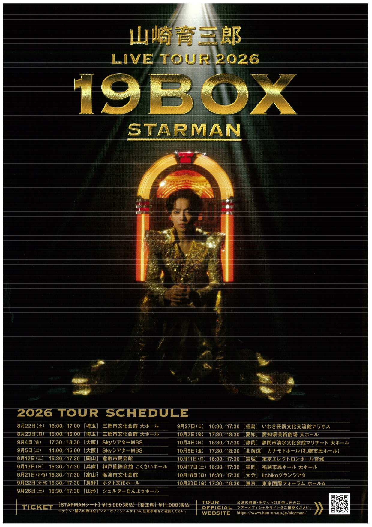 山崎育三郎 LIVE TOUR 2026『19BOX～STARMAN～』