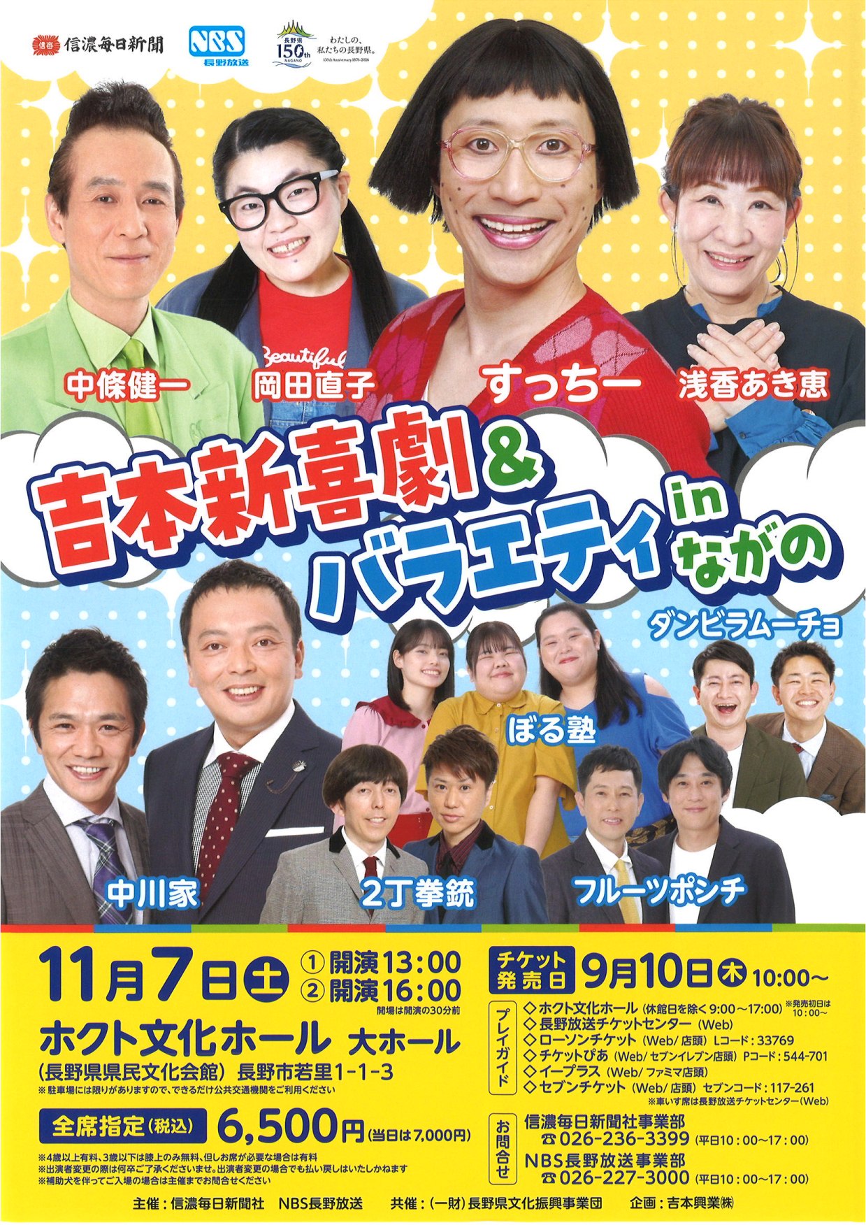 吉本新喜劇&バラエティinながの