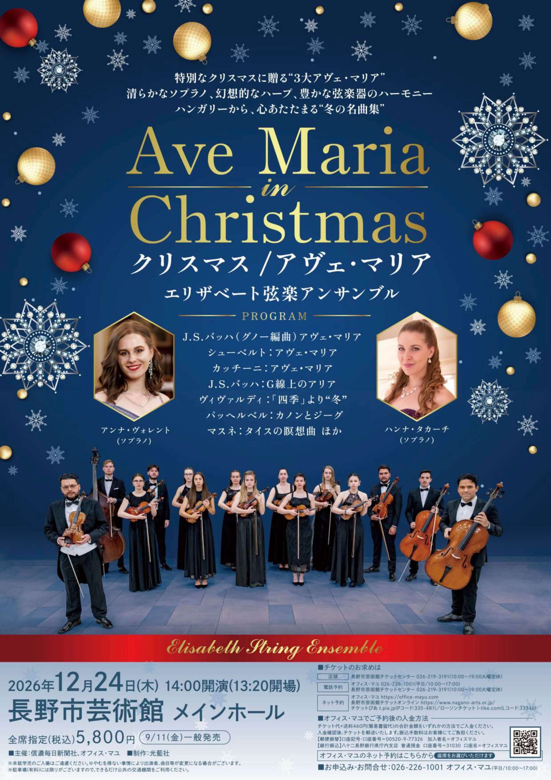 クリスマス/アヴェ・マリア　エリザベート弦楽アンサンブル