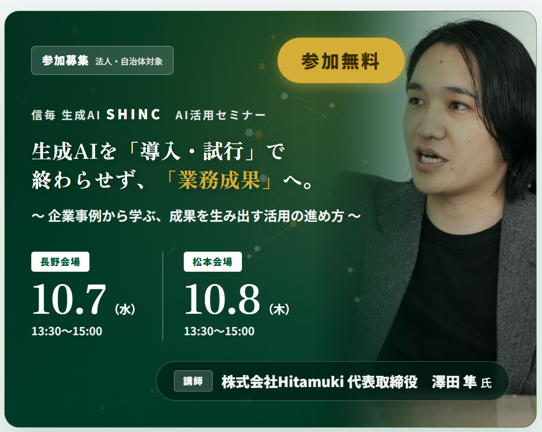 法人・自治体対象　生成AI活用セミナー   生成AIを「導入・試行」で終わらせず、「業務成果」へ。～企業事例から学ぶ、成果を実現する活用法～