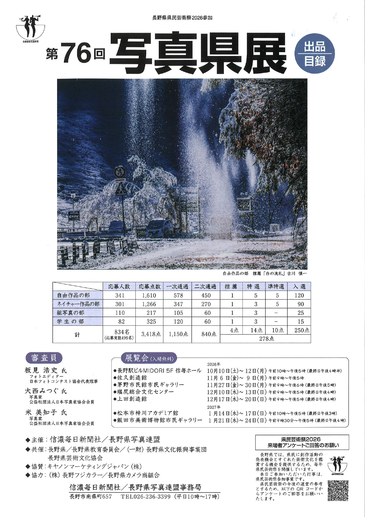 第76回写真県展　展覧会